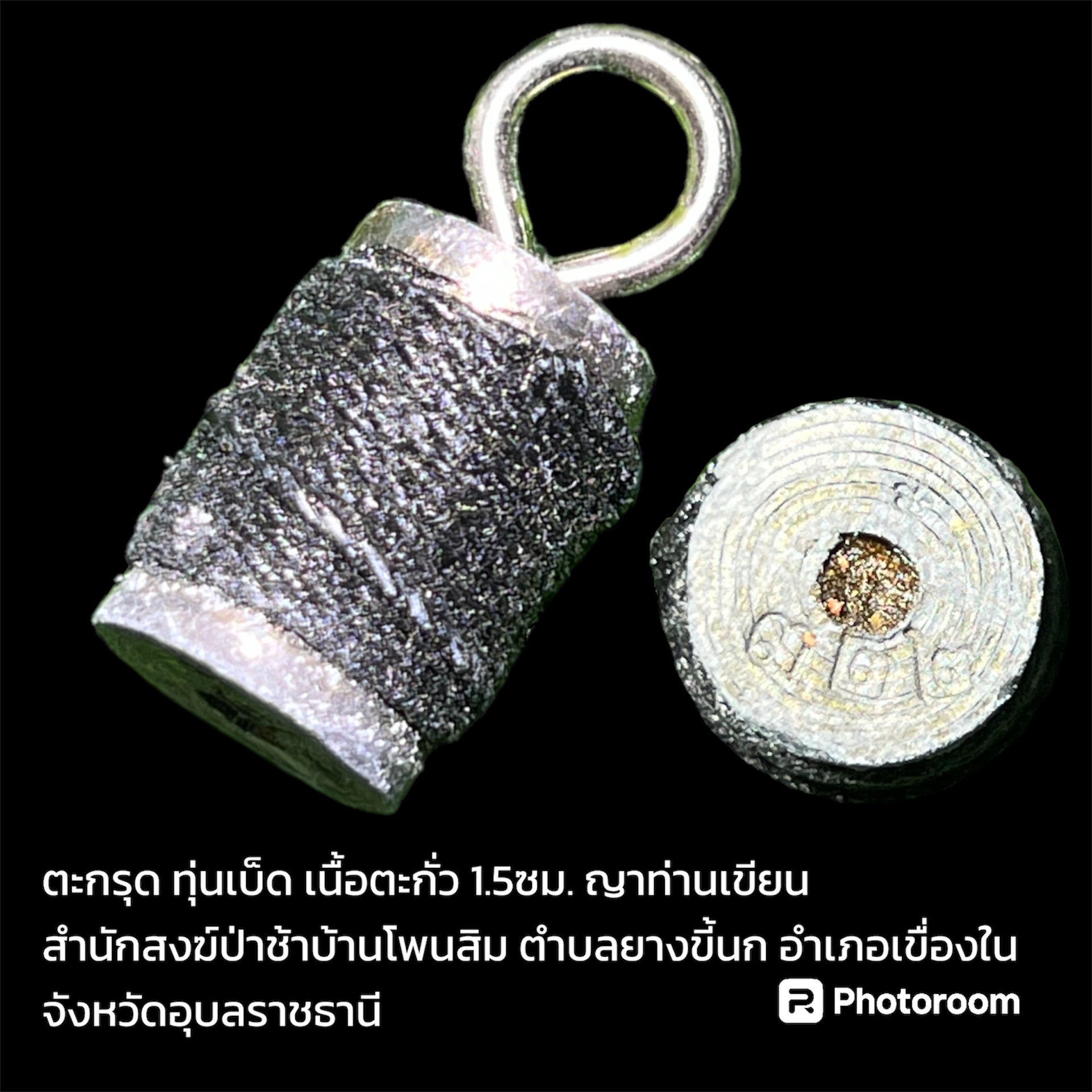 ตะกรุด ทุ่นเบ็ด เนื้อตะกั่ว 1.5ซม. ญาท่านเขียน สำนักสงฆ์ป่าช้าบ้านโพนสิม ตำบลยางขี้นก อำเภอเขื่องใน จังหวัดอุบลราชธานี