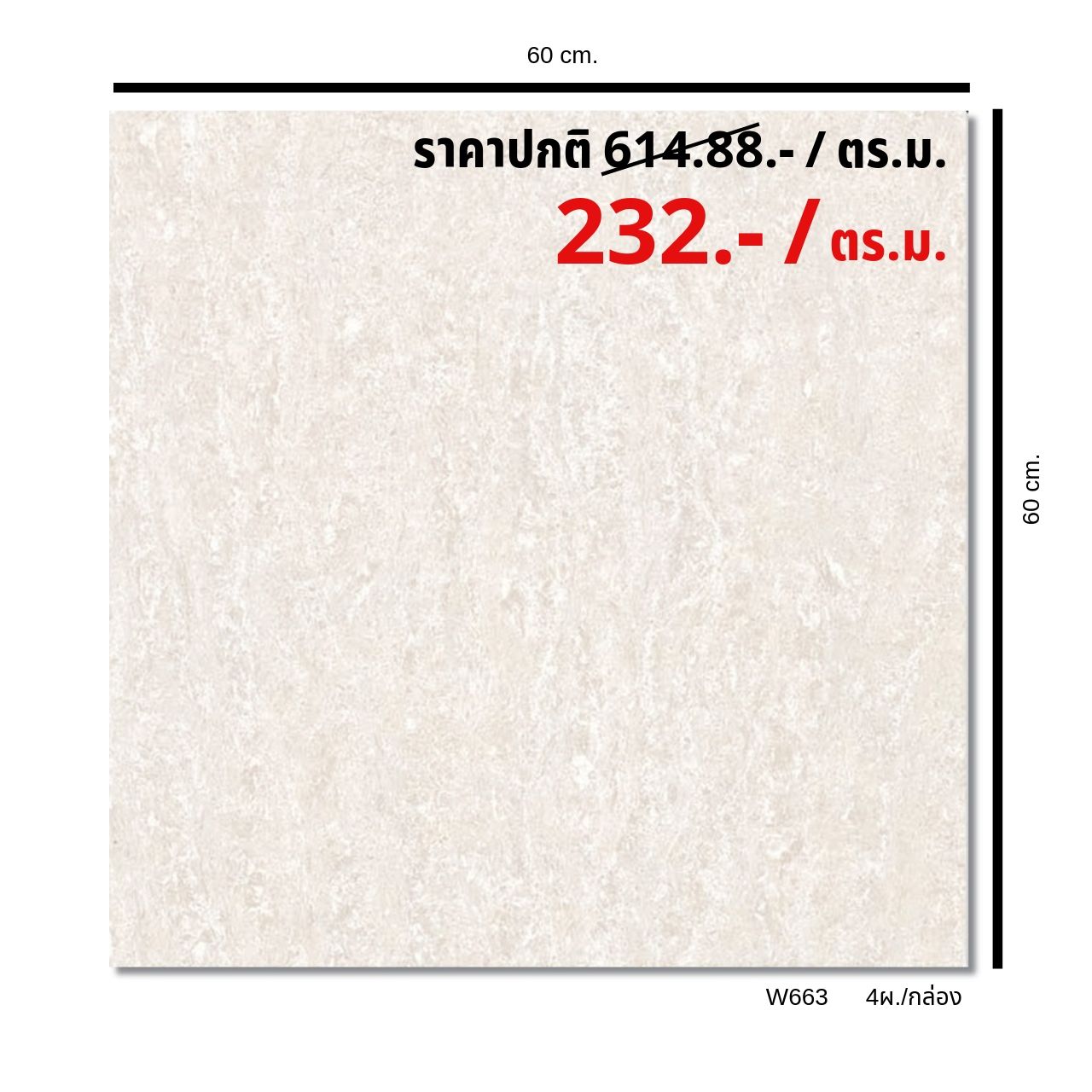 W6ฺ63 ขัดมันหินอ่อนสีขาวครีมนาโน (ขนาด60x60) (4แผ่น/กล่อง) (1.44 ตร.ม./ กล่อง)