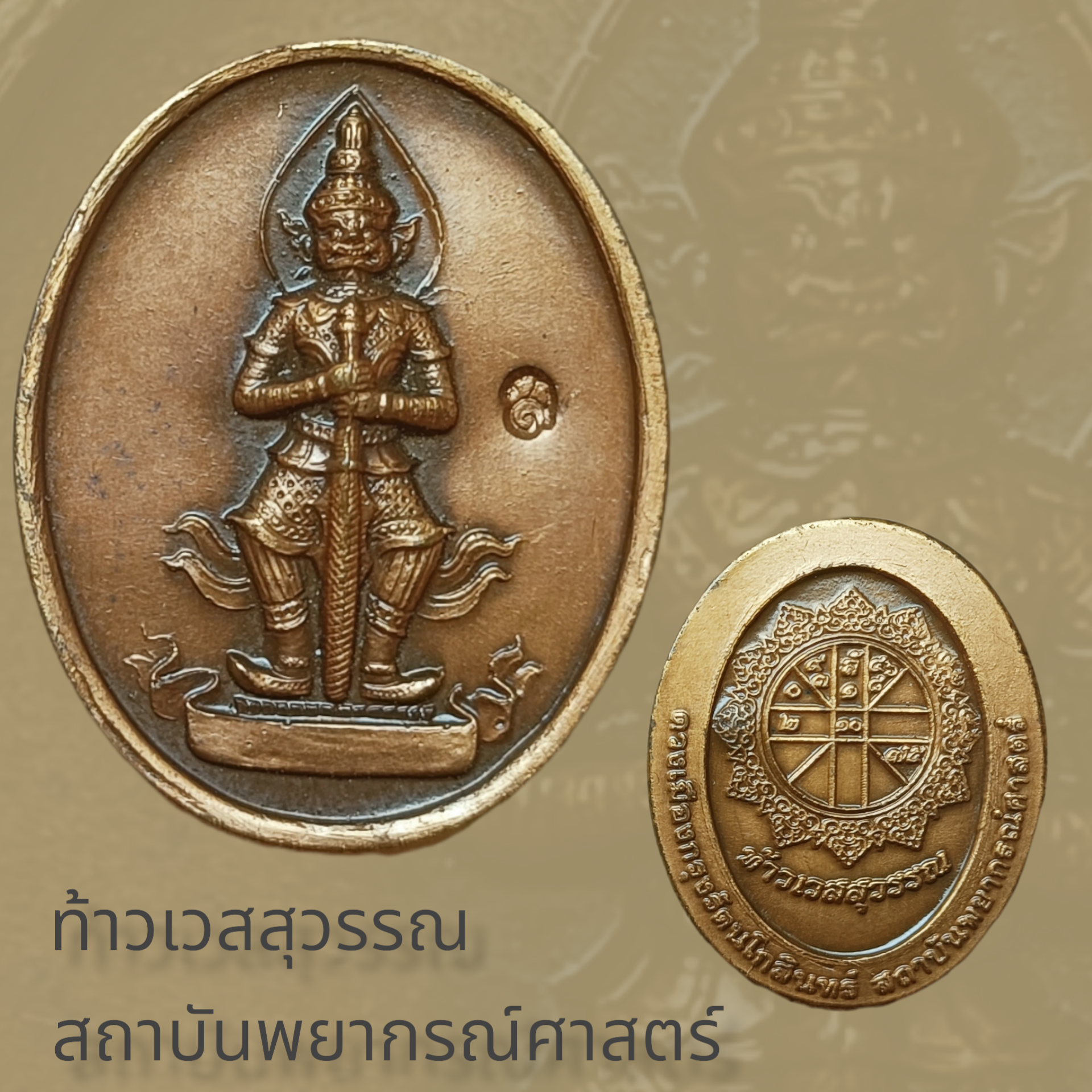 เหรียญเม็ดแตง ท้าวเวสสุวรรณ สถาบันพยากรณ์ศาสตร์ หลังดวงเมือง