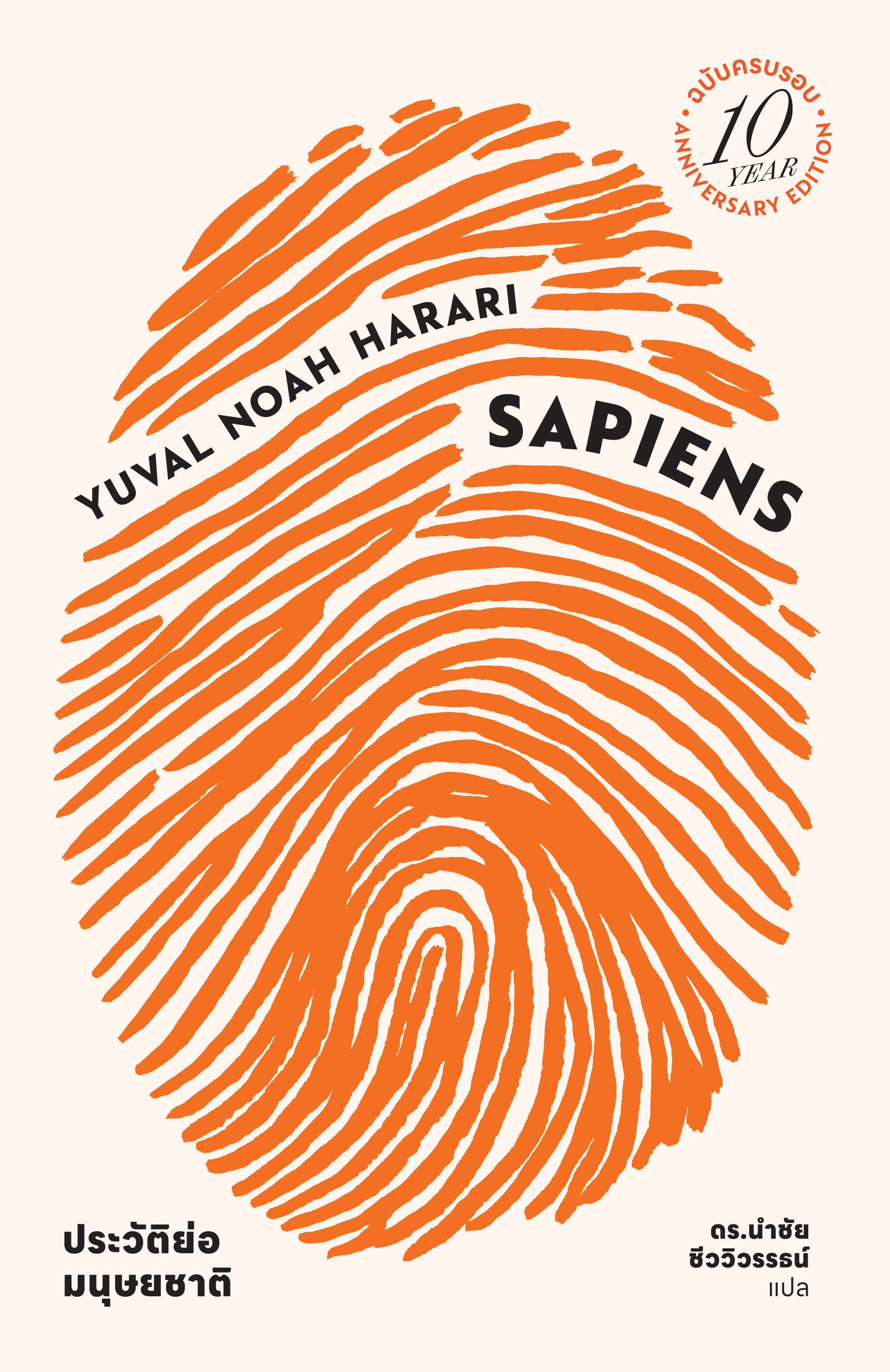 (ปกอ่อน) เซเปียนส์ ประวัติย่อมนุษยชาติ ฉบับครบรอบ10 ปี Sapiens: A Brief History of Humankind (10 Year Anniversary Edition)