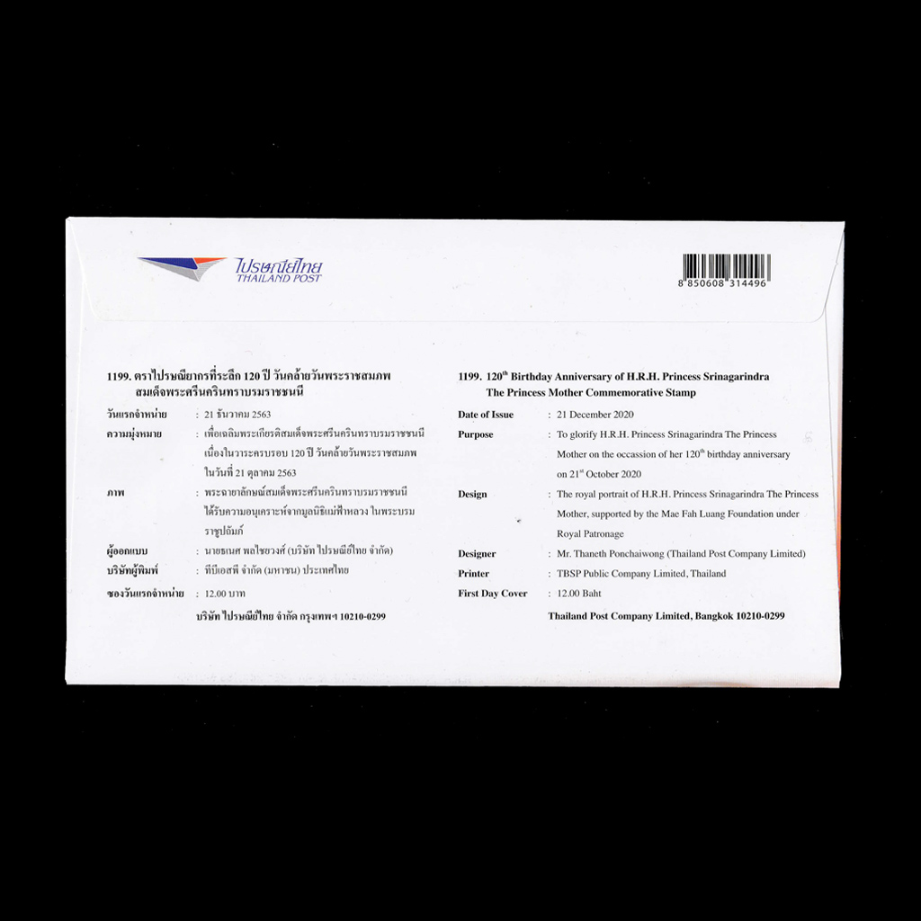 ซอง 120 ปี วันคล้ายวันพระราชสมภพสมเด็จพระศรีนครินทราบรมราชชนนี