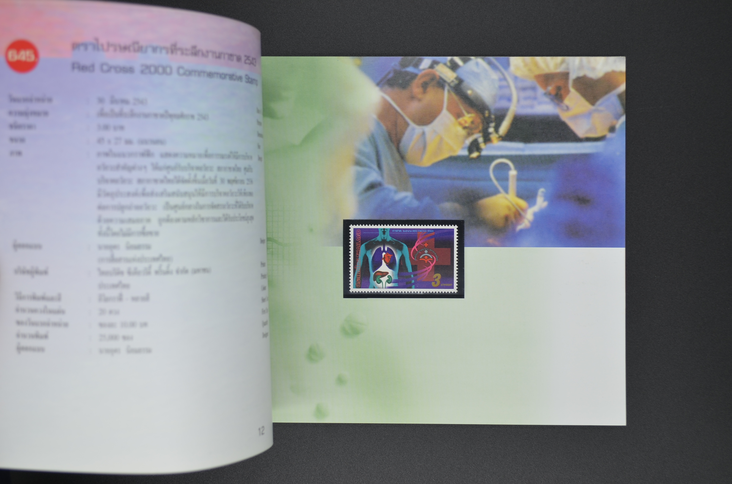 สมุดตราไปรษณียากรประจำปี 2543 (สมุดแสตมป์ประจำปี 2543)