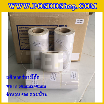 สติกเกอร์บาร์โค้ด สติกเกอร์สำหรับพิมพ์บาร์โค้ด สติกเกอร์พิมพ์บาร์โค้ดLabel Paper ขนาด 58mmX40mmX500pcs (จำนวน500ดวง) จำนวน 10 ม้วน