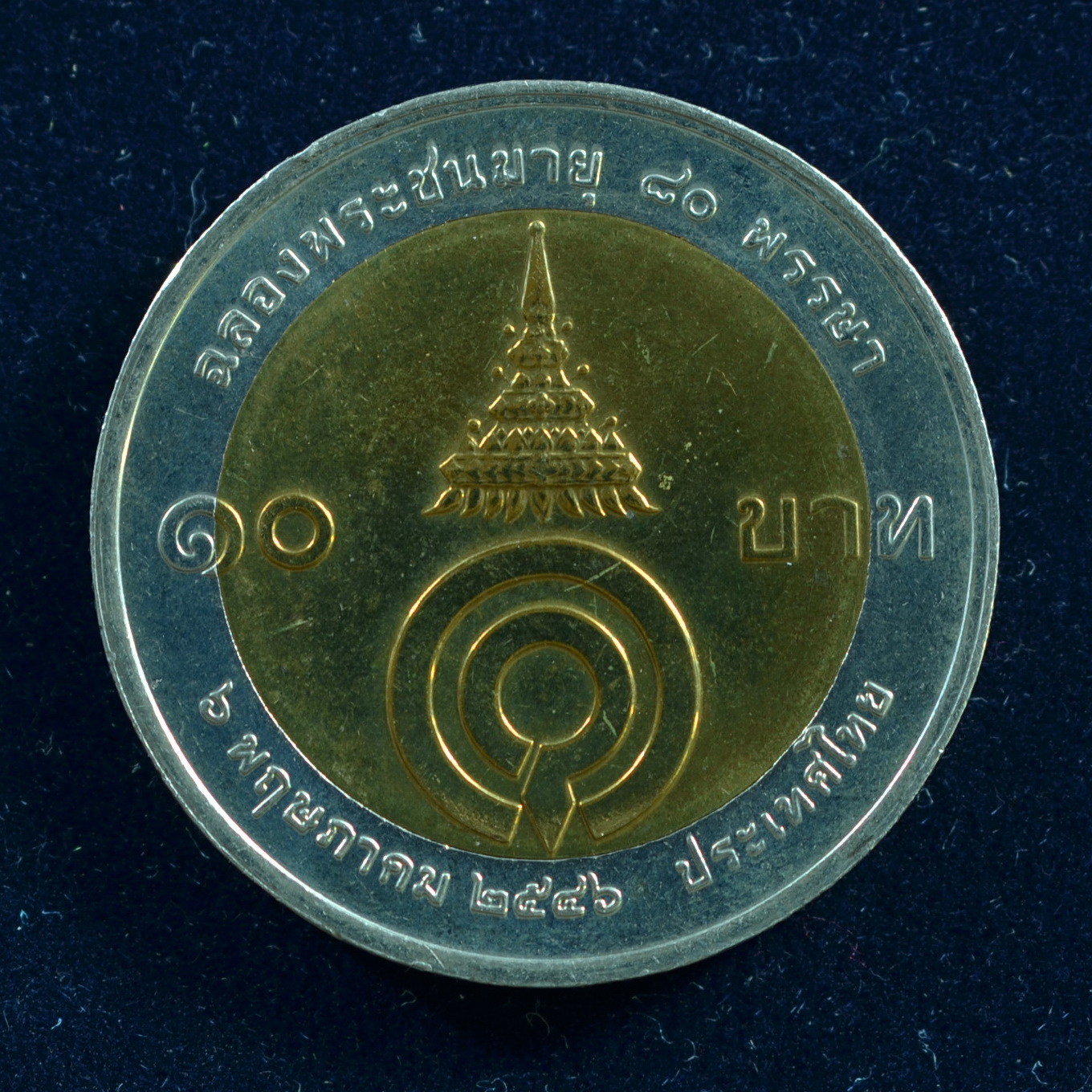 เหรียญ10บาท(สองสี) 80 พรรษา สมเด็จพระพี่นางเธอ เจ้าฟ้ากัลยาณิวัฒนา