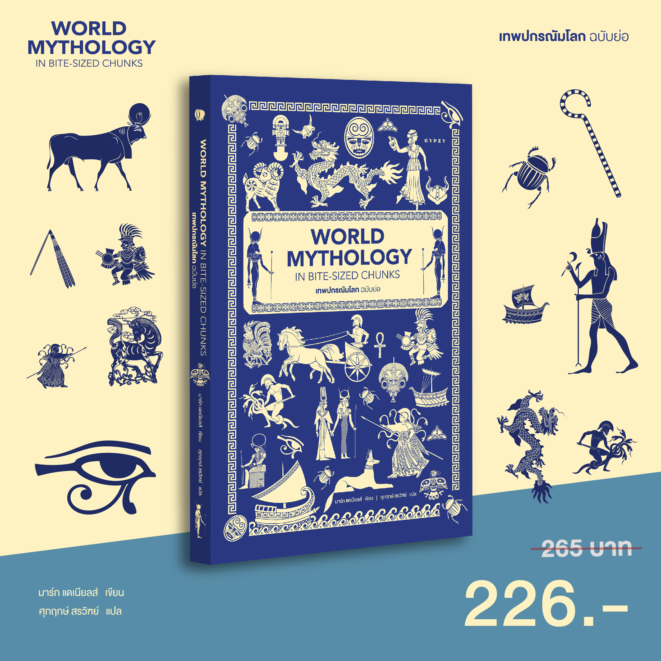 เทพปกรณัมโลก ฉบับย่อ World Mythology in Bite-Sized Chunks