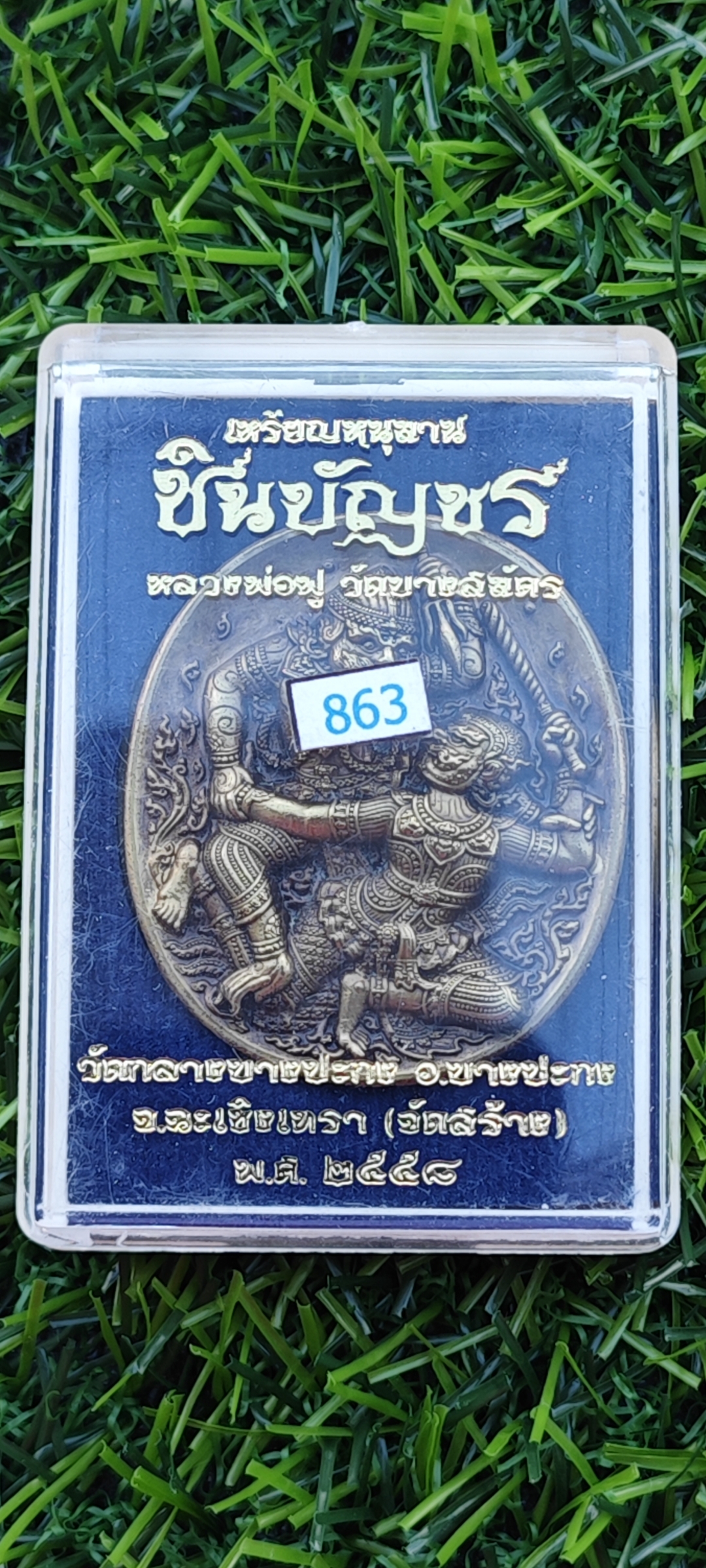 เหรียญหนุมาน รุ่นชินบัญชร หลวงพ่อฟู วัดบางสมัคร จ ฉะเชิงเทรา ปี2558 เนื้อทองนพคุณซาติน