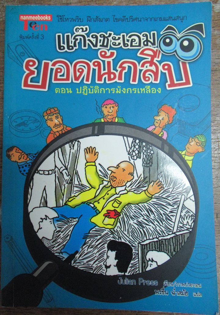 แก๊งชะเอมยอดนักสืบ ตอน ปฏิบัติการมังกรเหลือง เขียน-ภาพประกอบ โดย Julian Press ผู้แปลโดย กษมา หทัยสุทธิ