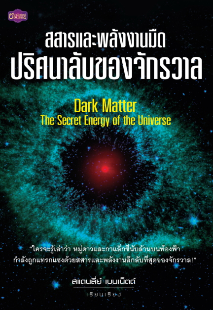 สสารและพลังงานมืดปริศนาลับของจักรวาล