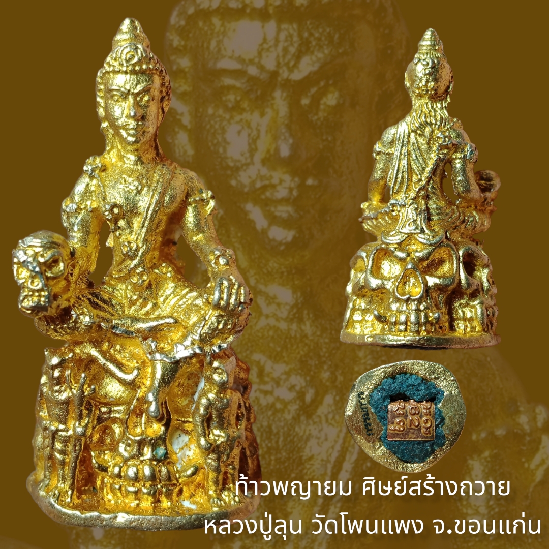 ท้าวพญายม ศิษย์สร้างถวาย (หลวงปู่ลุน วัดโพนแพง จ.ขอนแก่น) ปี 2562 เนื้อกรรมการ