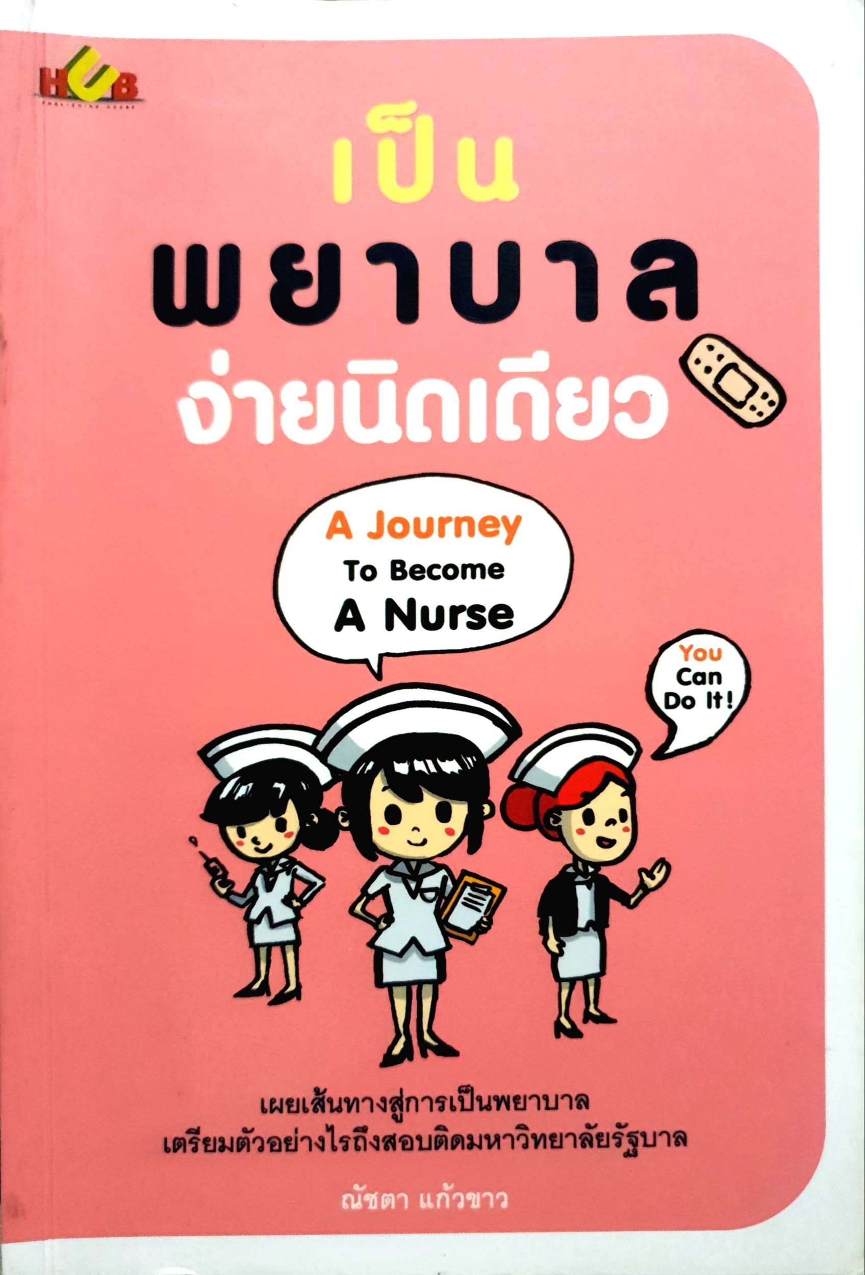 เป็นพยาบาลง่ายนิดเดียว