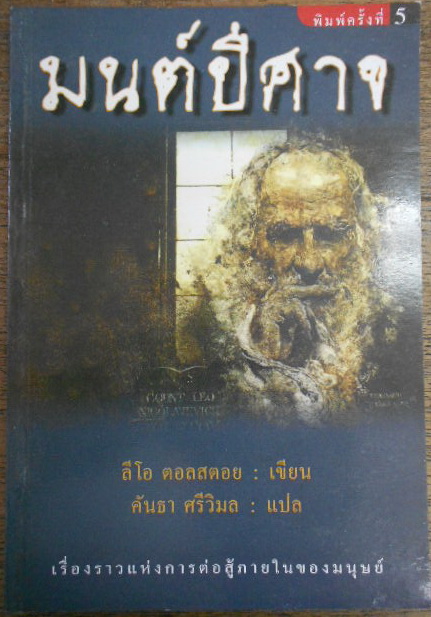 มนต์ปีศาจ (The Devil) ผลงานของ ลีโอ ตอลสตอย (Leo Tolstoy) แปลโดย คันธา ศรีวิมล