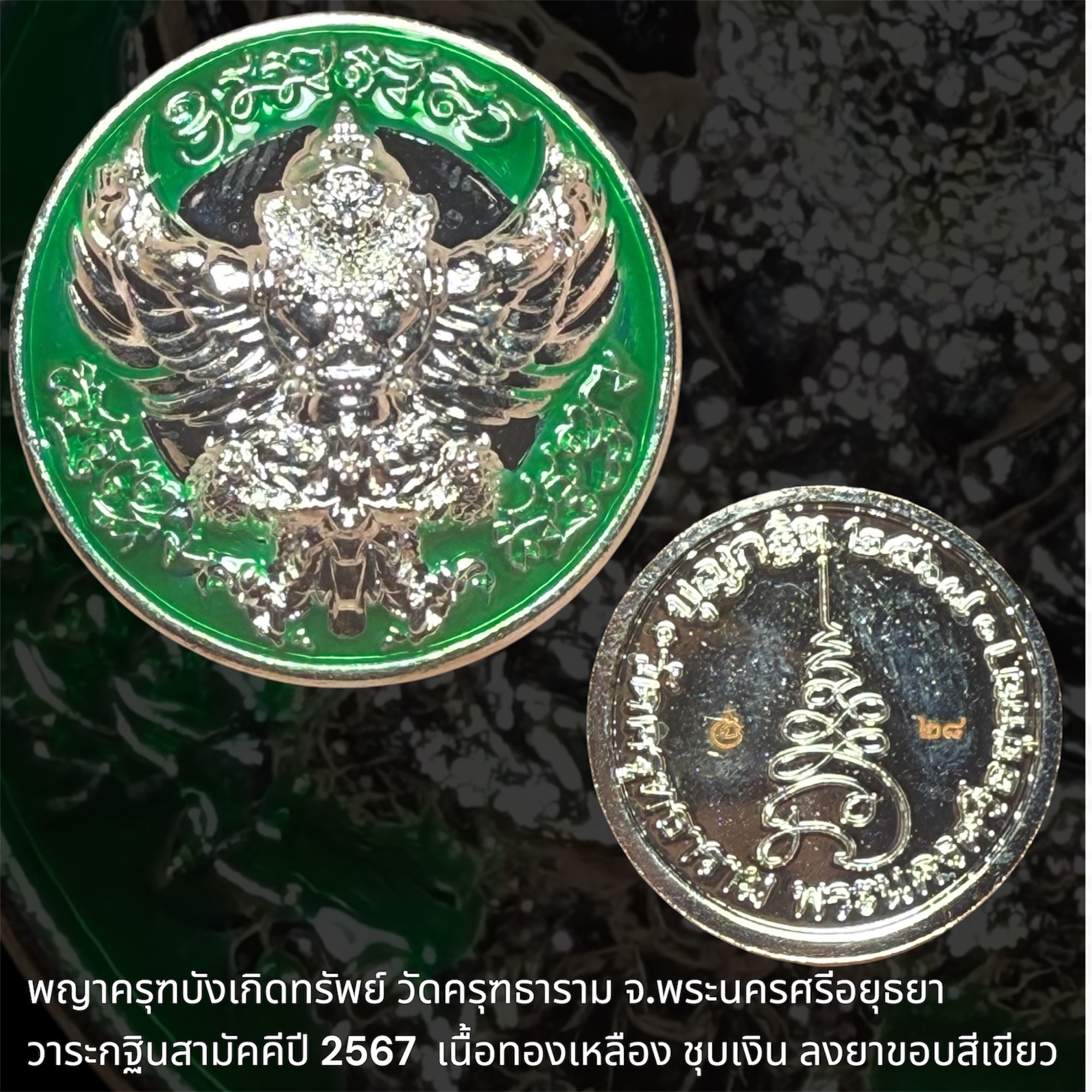 พญาครุฑบังเกิดทรัพย์ วัดครุฑธาราม จ.พระนครศรีอยุธยา วาระกฐินสามัคคีปี 2567 เนื้อทองเหลือง ชุบเงินลงยา ขอบยาเขียว