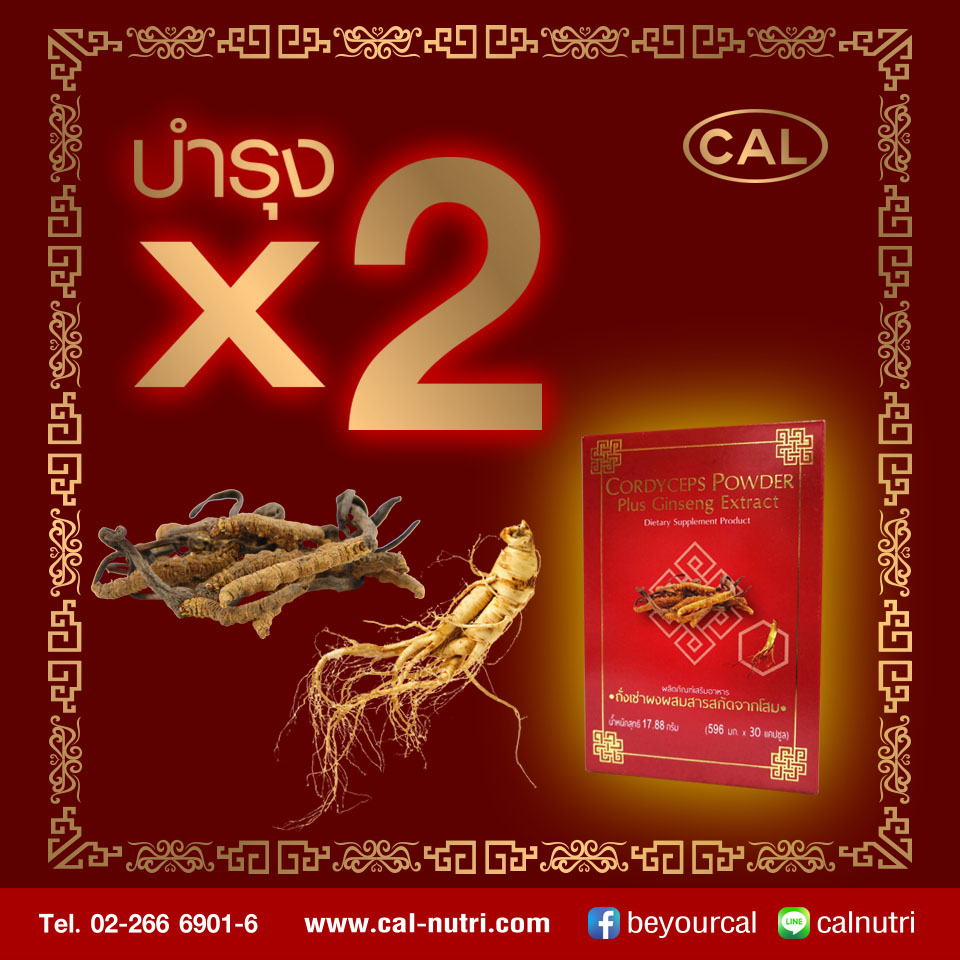 ถั่งเช่าผงผสมสารสกัดจากโสมแถมแผงลีเบอร์