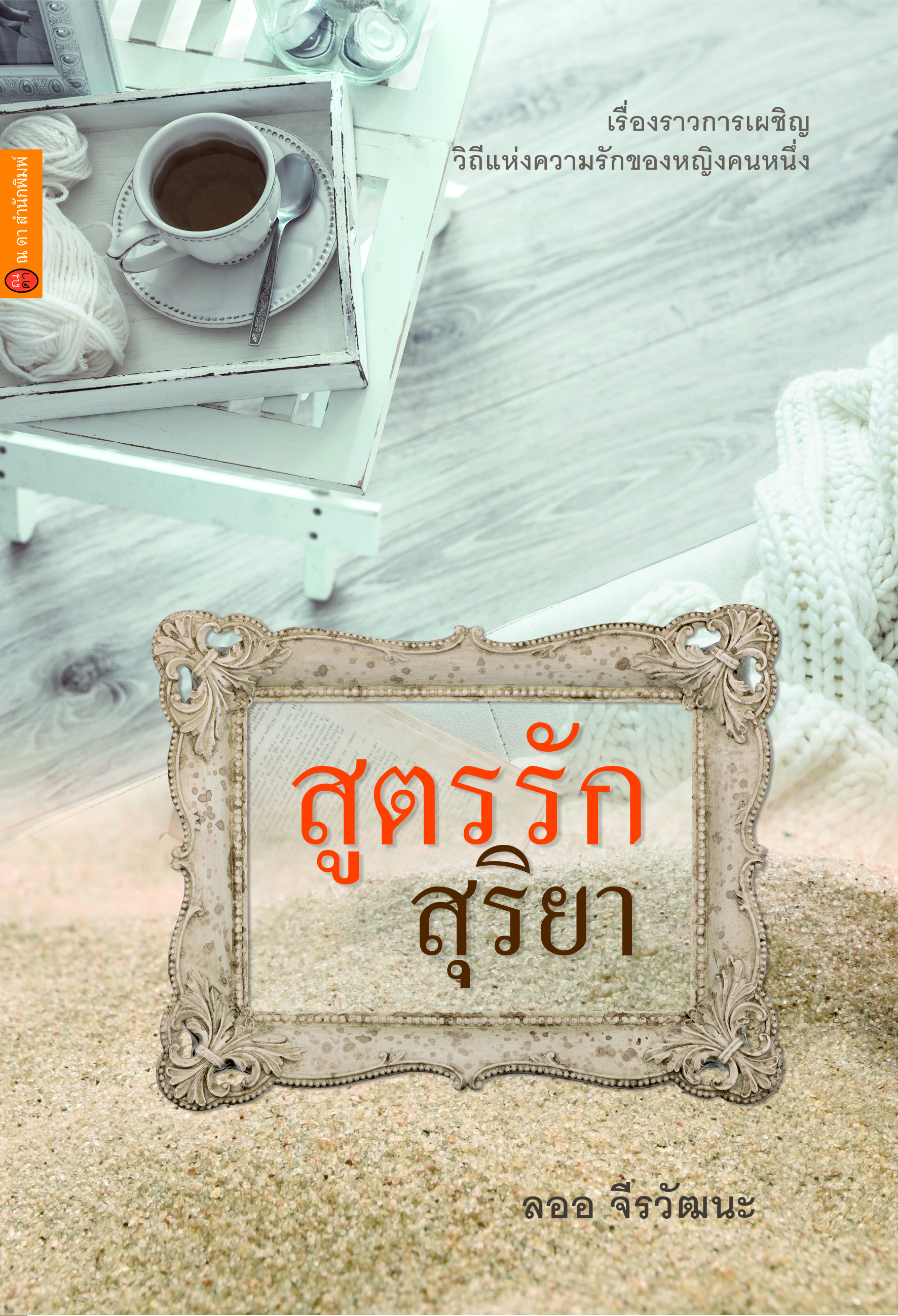 สูตรรักสุริยา