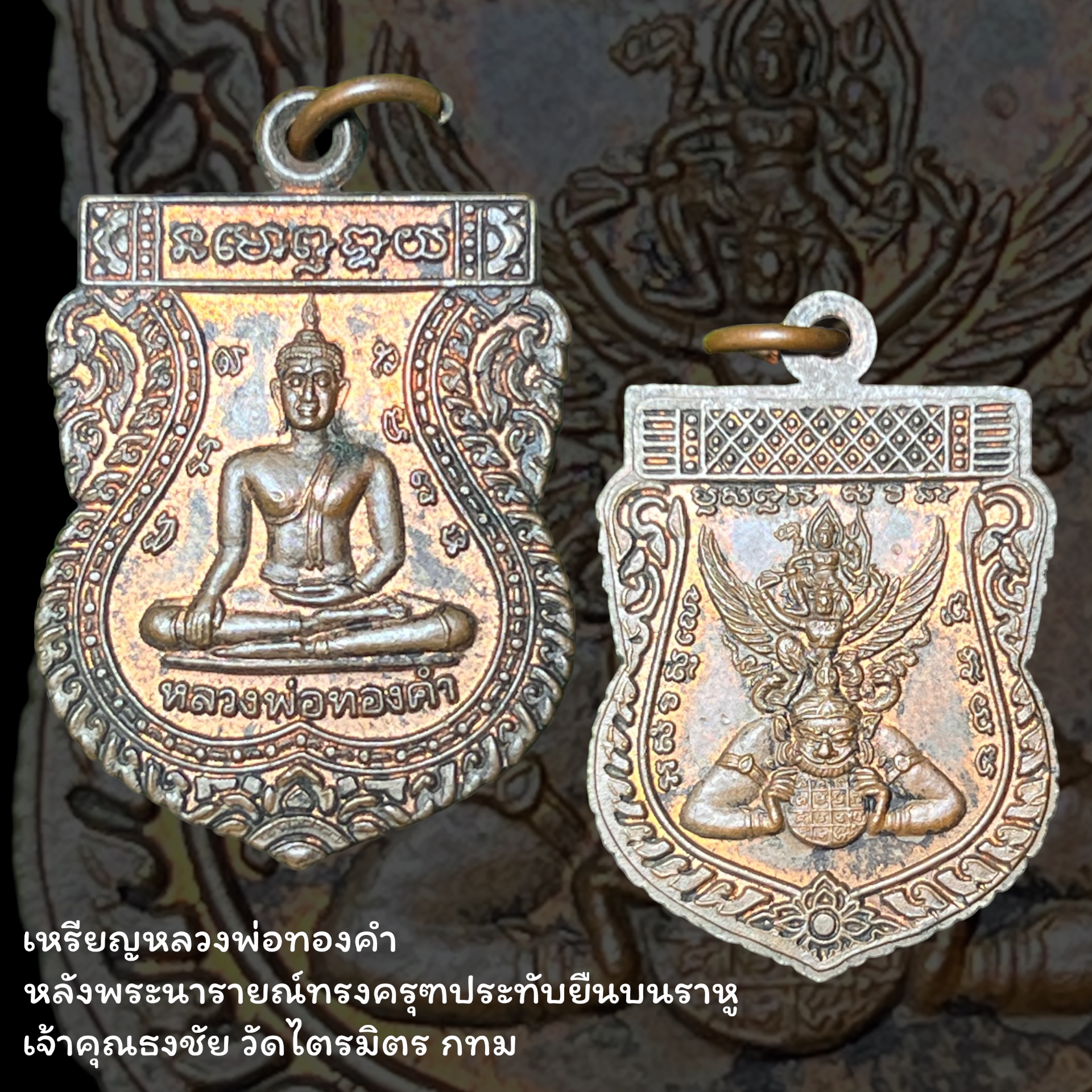 เหรียญหลวงพ่อทองคำ หลังพระนารายณ์ทรงครุฑประทับยืนบนราหู เจ้า คุณธงชัย วัดไตรมิตร กทม