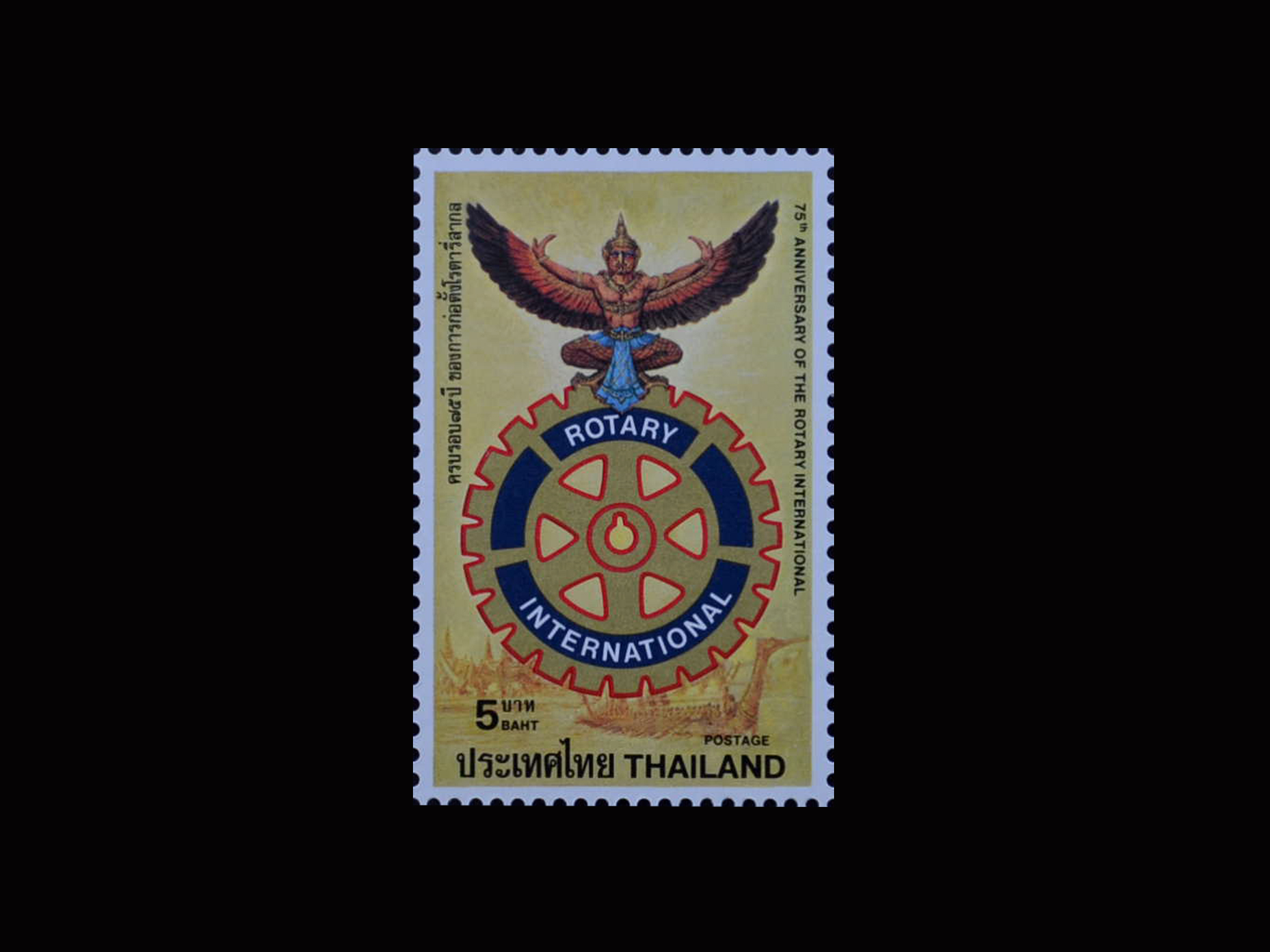 แสตมป์ครบรอบ 75 ปี ของการก่อตั้งโรตารี่สากล