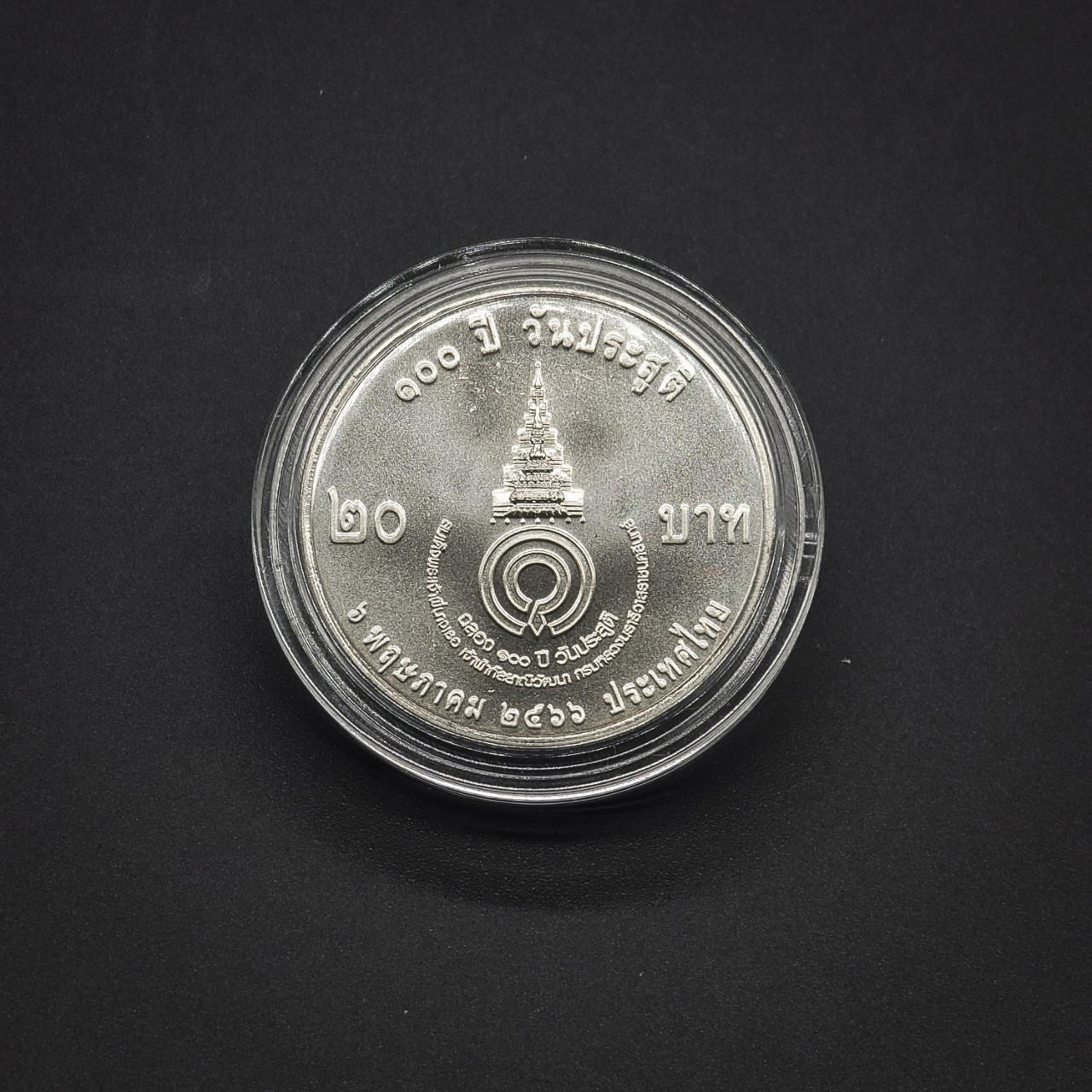 เหรียญ 20บาท 100ปี วันประสูติ สมเด็จพระเจ้าพี่นางเธอ เจ้าฟ้ากัลยาณิวัฒนา