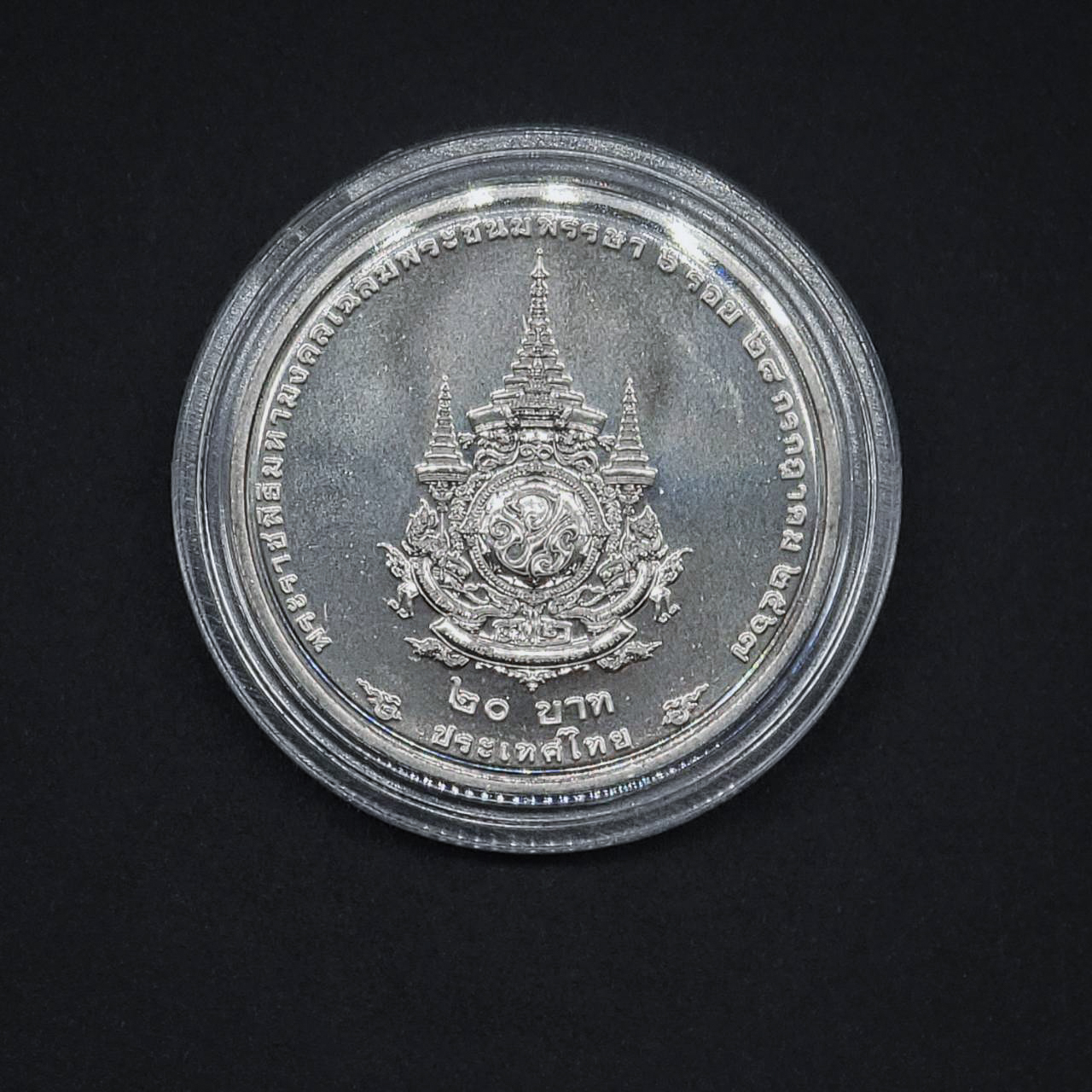 เหรียญ 20บาท พระราชพิธีมหามงคลพระชนมพรรษา 6 รอบ รัชกาลที่ 10
