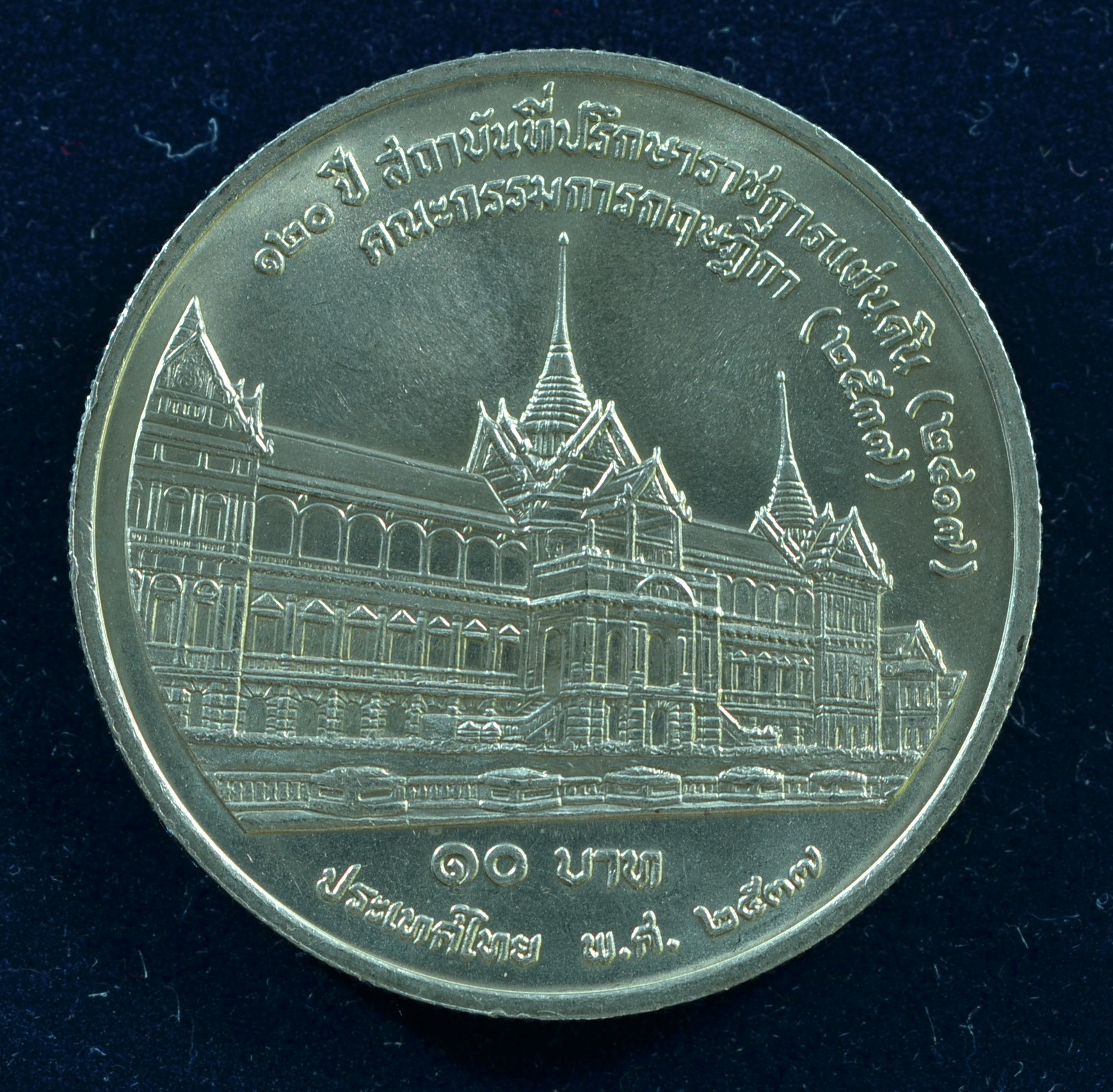 เหรียญ10 บาท (นิเกิล) 120 ปี สถาบันที่ปรึกษาราชการแผ่นดิน คณะกรรมการกฤษฎีกา