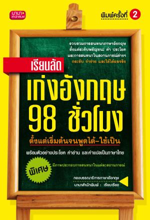 เรียนลัด เก่งอังกฤษ 98 ชั่วโมง (ปกเหลือง)