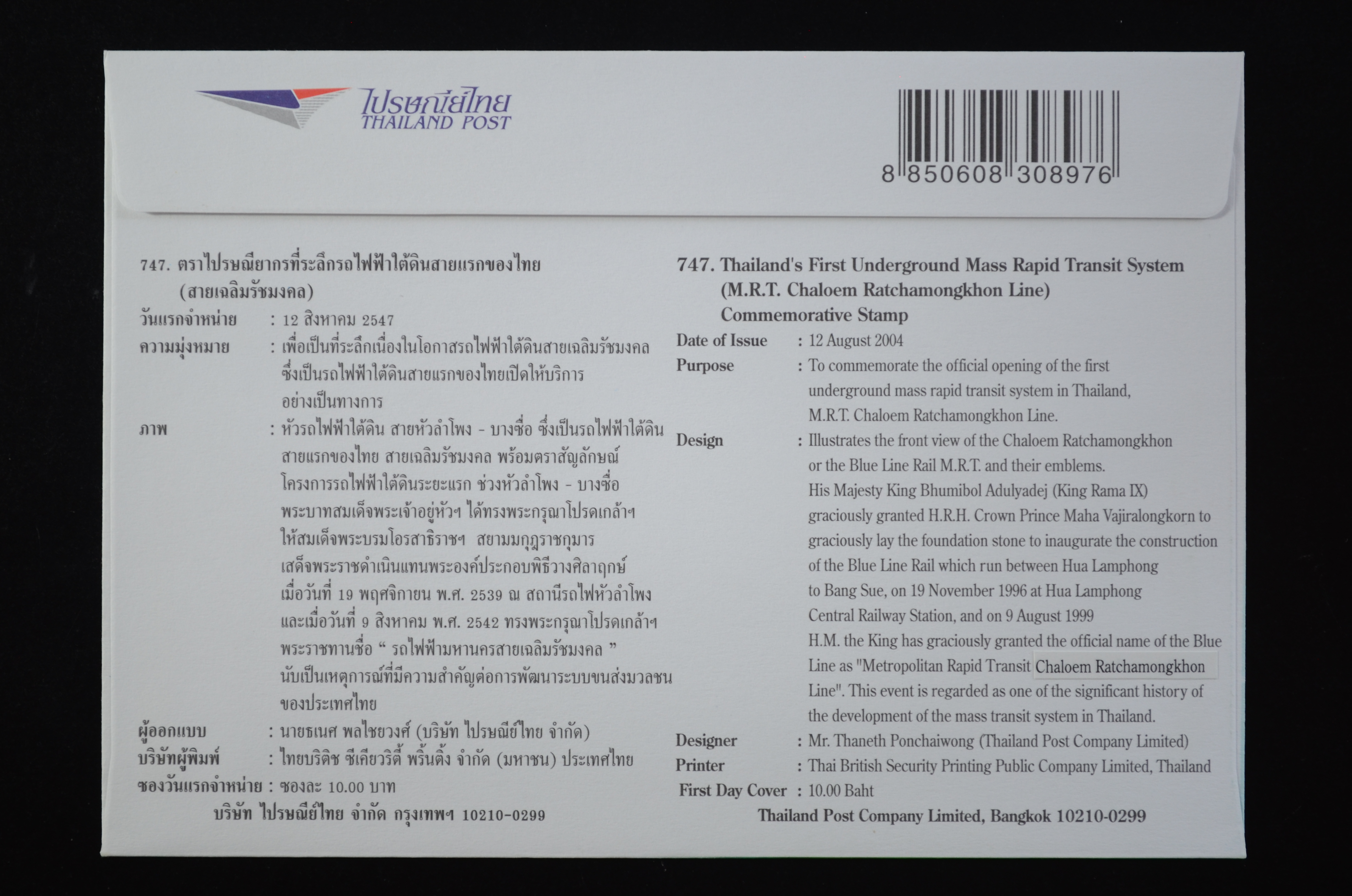 ซองรถไฟฟ้าใต้ดินสายแรกของไทย (สายเฉลิมรัชมงคล)