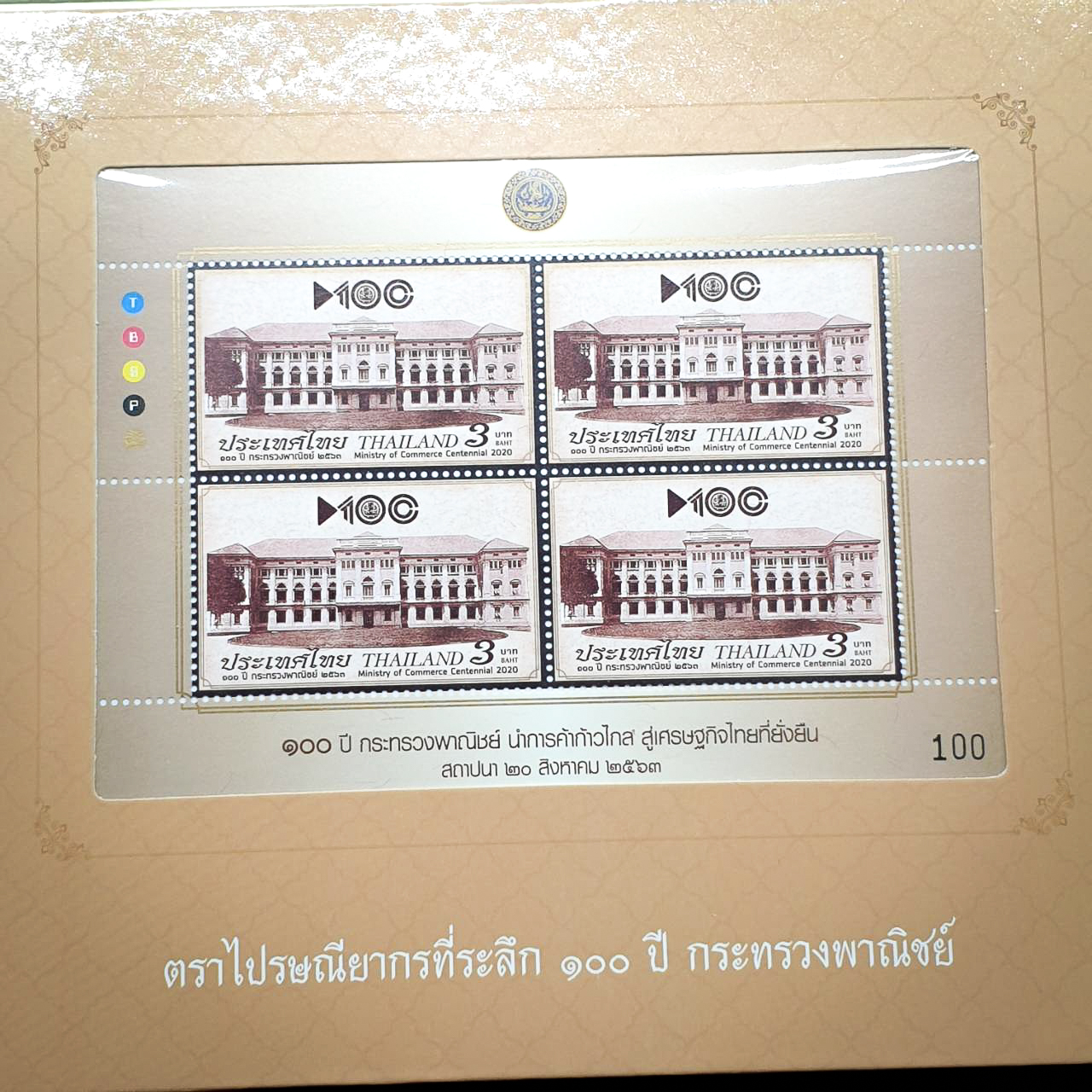 แพ็ค 100ปี กระทรวงพาณิชย์