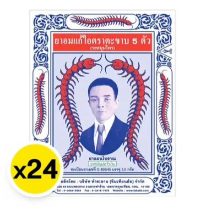 ตะขาบห้าตัว ยาอมแก้ไอ 3 ก. x 24 1