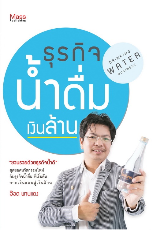 ธุรกิจน้ำดื่มเงินล้าน