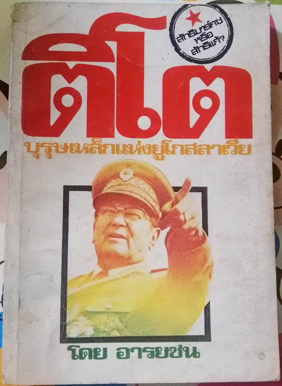 ติโต บุรุษเหล็กแห่งยูโกสลาเวีย ผลงานของ อารยชน