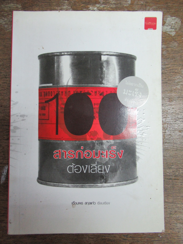 100 สารก่อมะเร็งต้องเลี่ยง ผู้เขียน: เอื้อมพร สกุลแก้ว