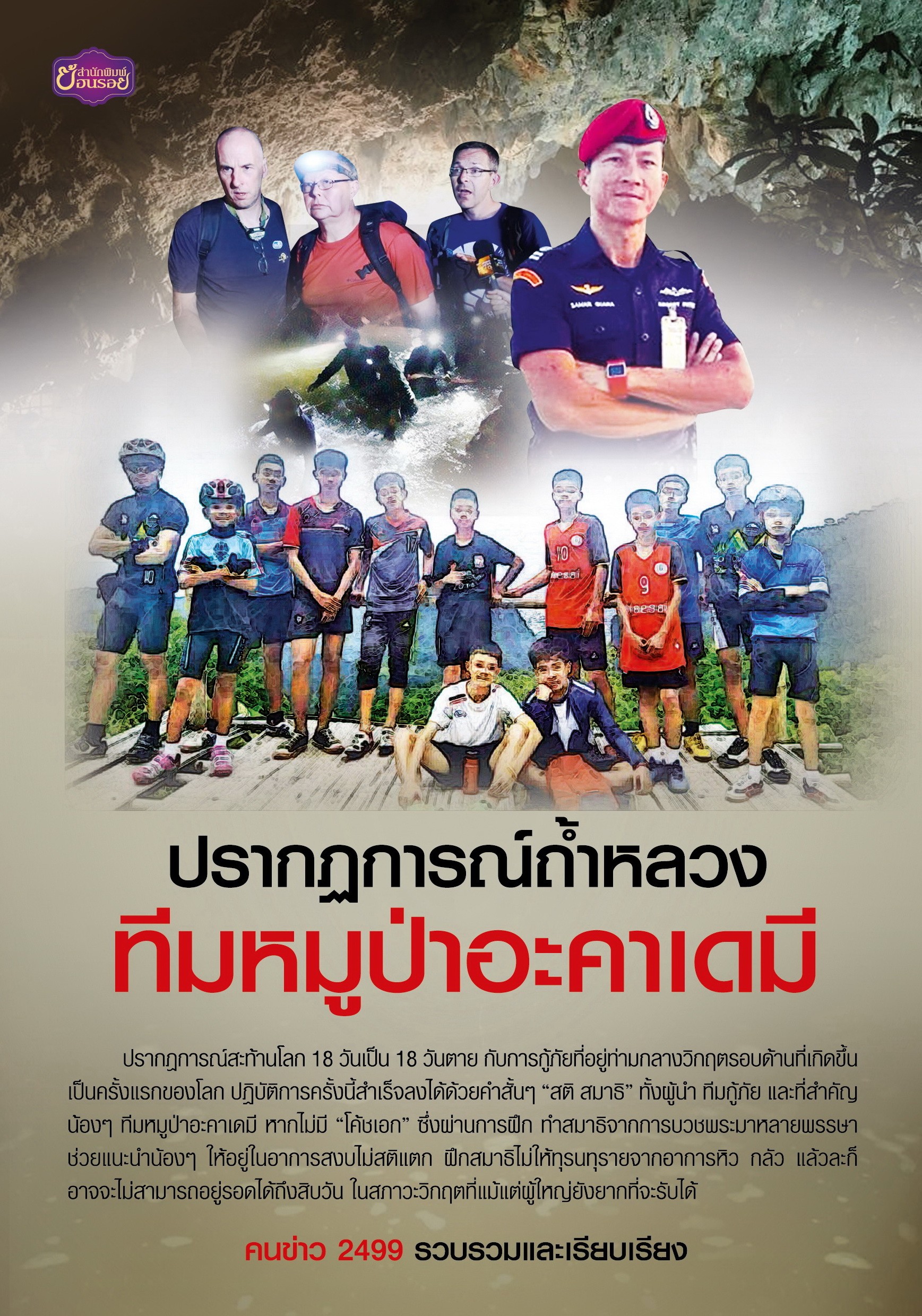 ปรากฏการณ์ถ้ำหลวงทีมหมูป่าอะคาเดมี