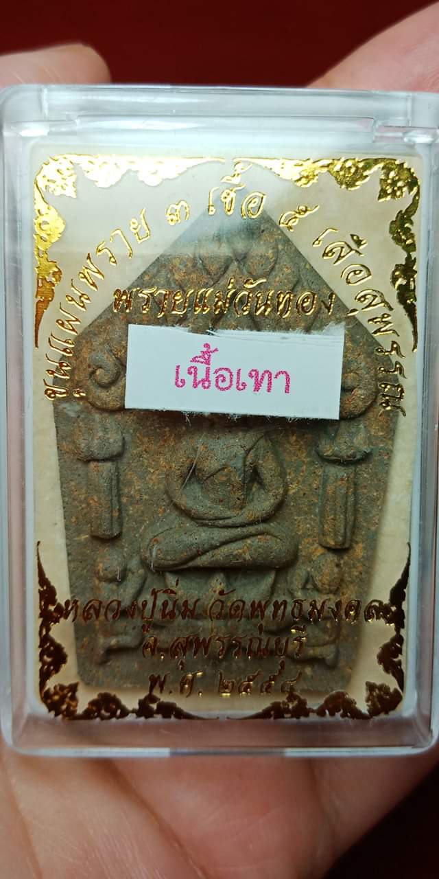 พระขุนแผนพราย ๓ เชื้อ ๕ เสือสุพรรณ พรายแม่วันทอง(เนื้อเทา) หลวงปู่นิ่มวัดพุทธมงคล จ.สุพรรณบุรี