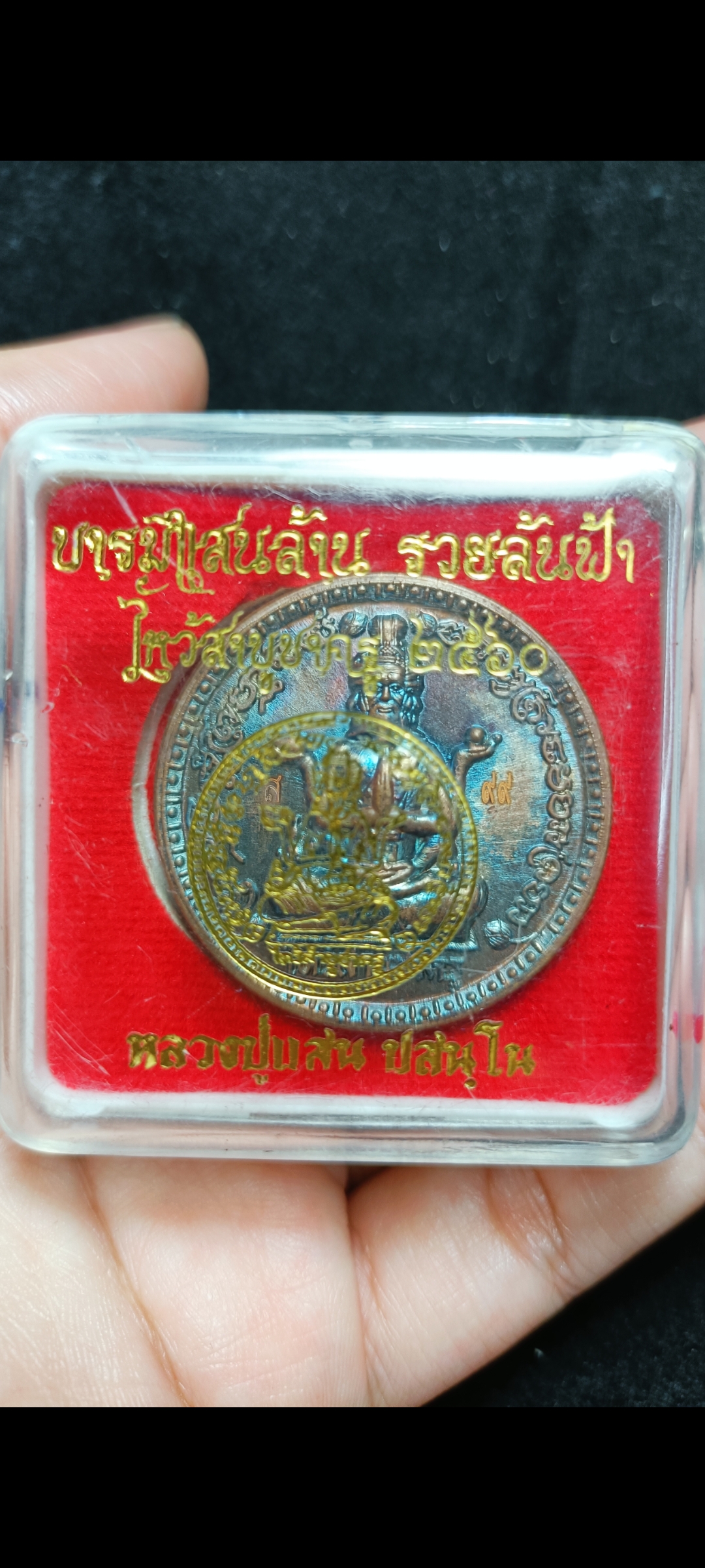 เหรียญพ่อแก่ ไหว้สาบูชาครู หลวงปู่แสน วัดบ้านหนองจิก จ.ศรีสะเกษ ปี2560