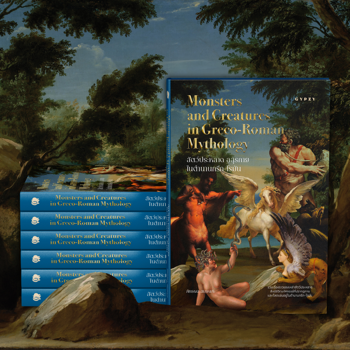 สัตว์ประหลาด อสุรกาย ในตํานานกรีก-โรมัน (Monsters and Creatures in Greco-Roman Mythology)