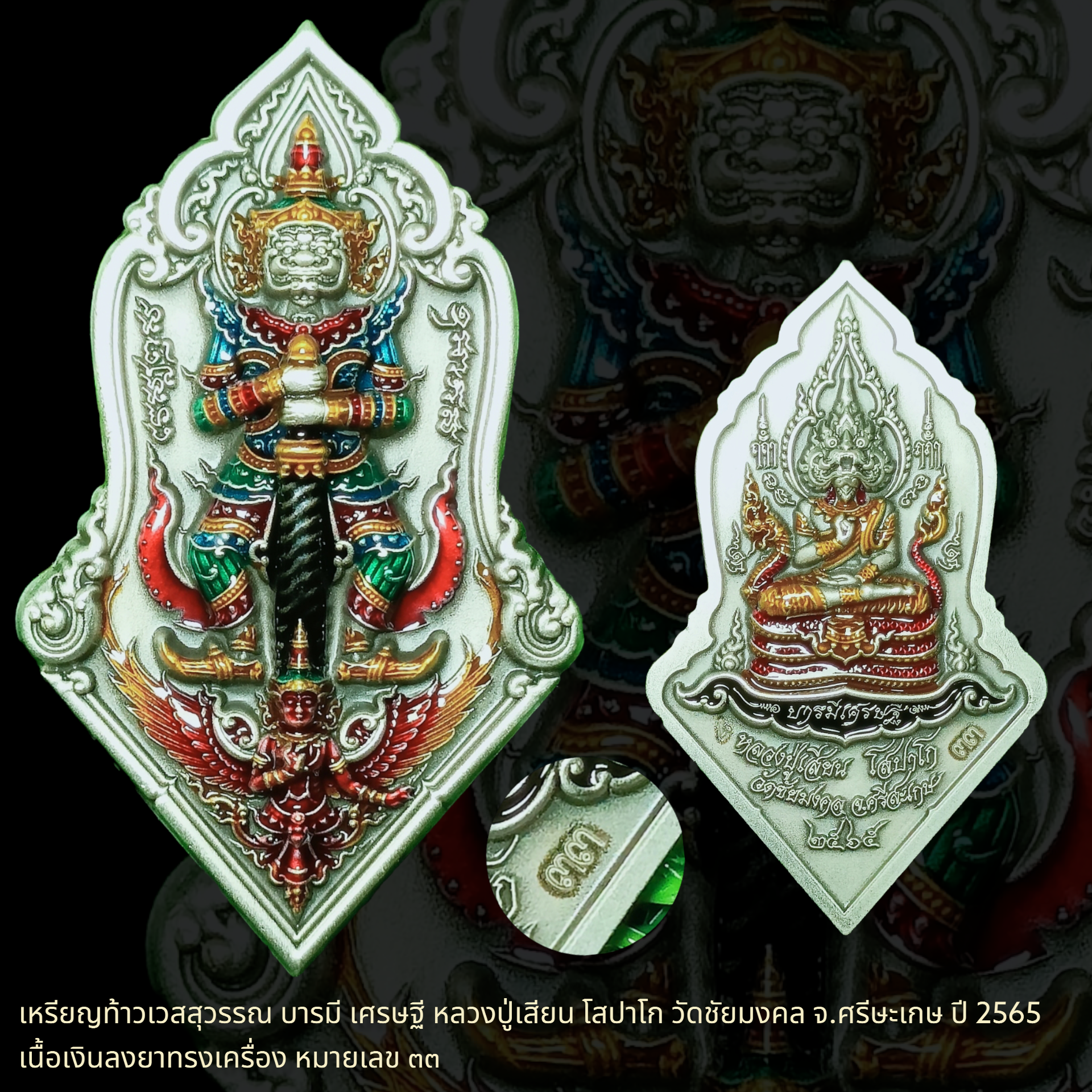 เหรียญท้าวเวสสุวรรณ บารมี เศรษฐี หลวงปู่เสียน โสปาโก วัดชัยมงคล จ.ศรีษะเกษ ปี 2565 เนื้อเงิน ลงยาทรงเครื่อง หมายเลข ๓๓