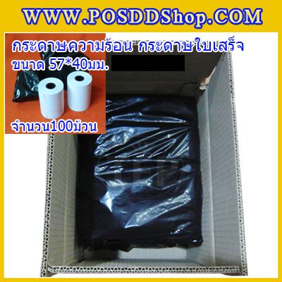 กระดาษความร้อน ขนาด57x40mm. กระดาษใบเสร็จ สลิป Thermal paper(จำนวน 100 ม้วน)