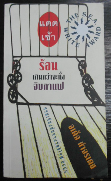 แดดเช้าร้อนเกินกว่าจะนั่งจิบกาแฟ รวมเรื่องสั้นรางวัลซีไร ปี 2554 ผู้เขียน จเด็จ กำจรเดช