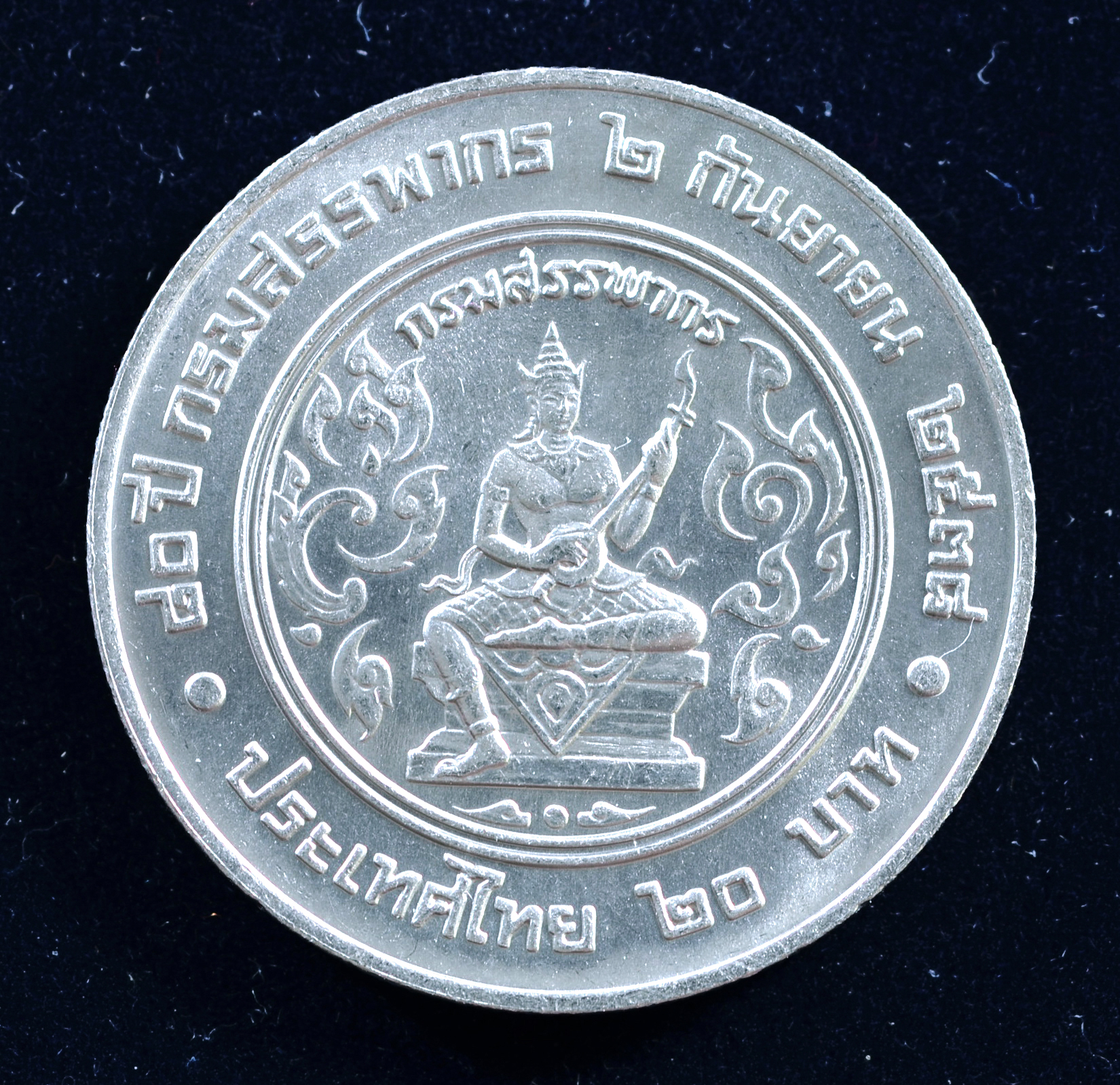 เหรียญ20บาท 80ปี กรมสรรพากร