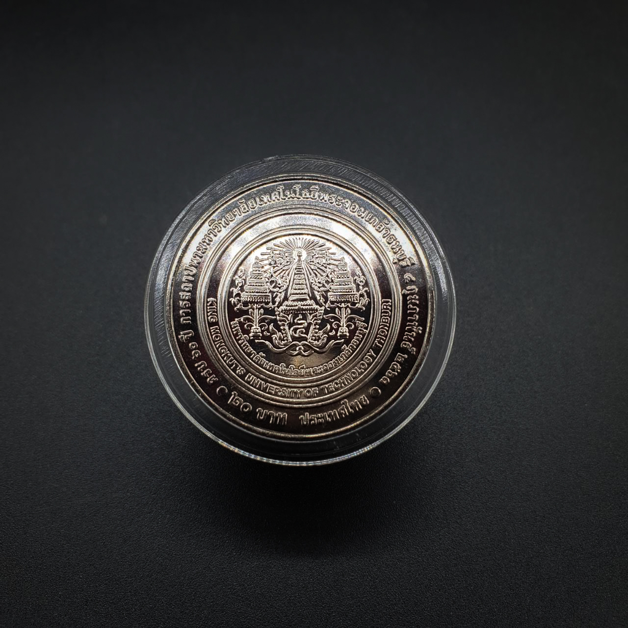 เหรียญ20บาท 60ปี มหาวิทยาลัยเทคโนโลยีพระจอมเกล้าธนบุรี