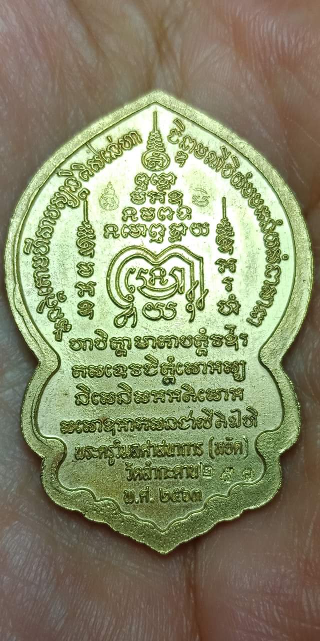 เหรียญแห่งพุทธคุณ นารายณ์ทรงครุฑ รุ่น รวมพุทธคุณ หลวงพ่อหยัด วัดลำกระดาน ปี 63