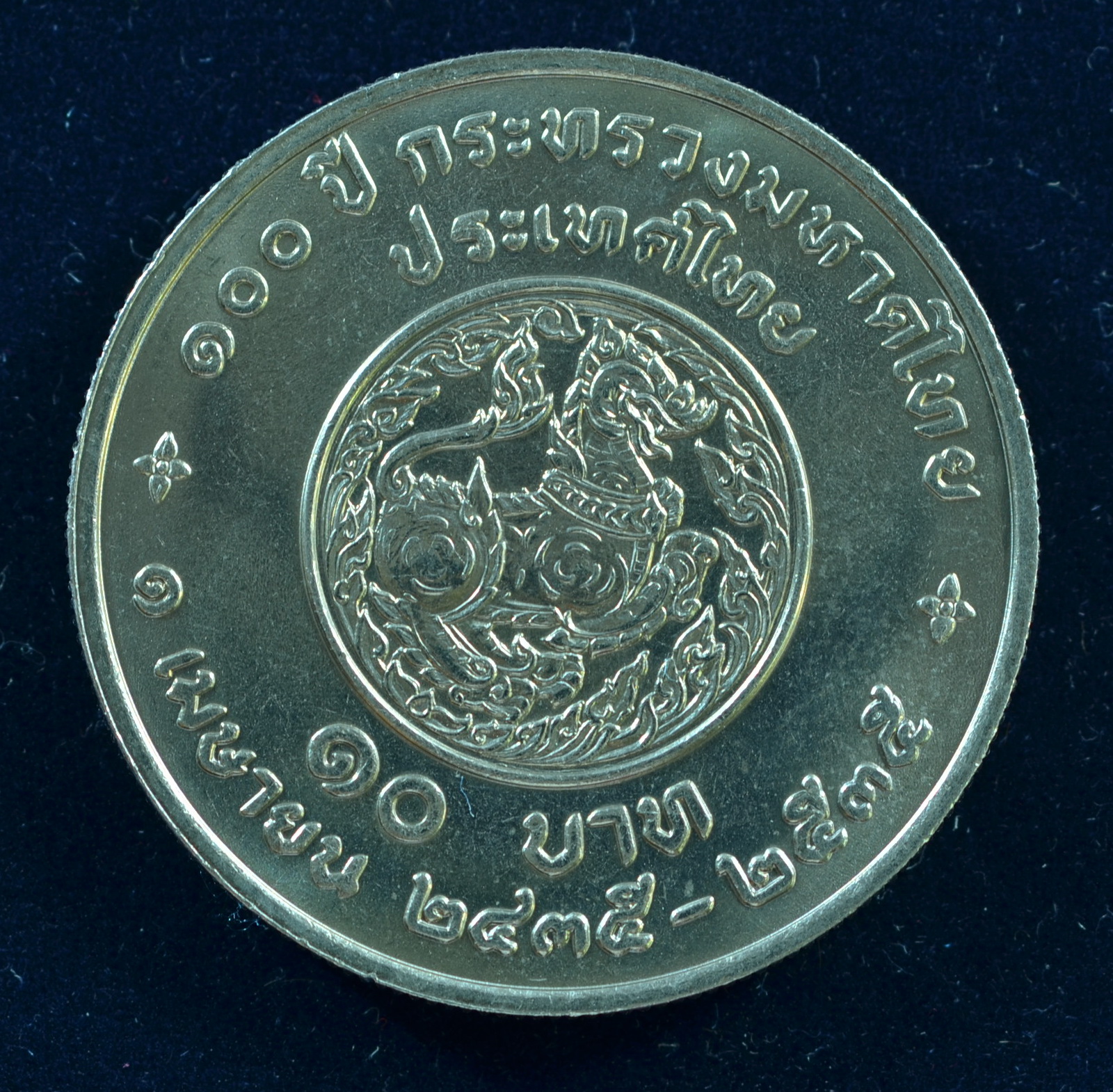 เหรียญ10 บาท (นิเกิล) 100 ปี กระทรวงมหาดไทย