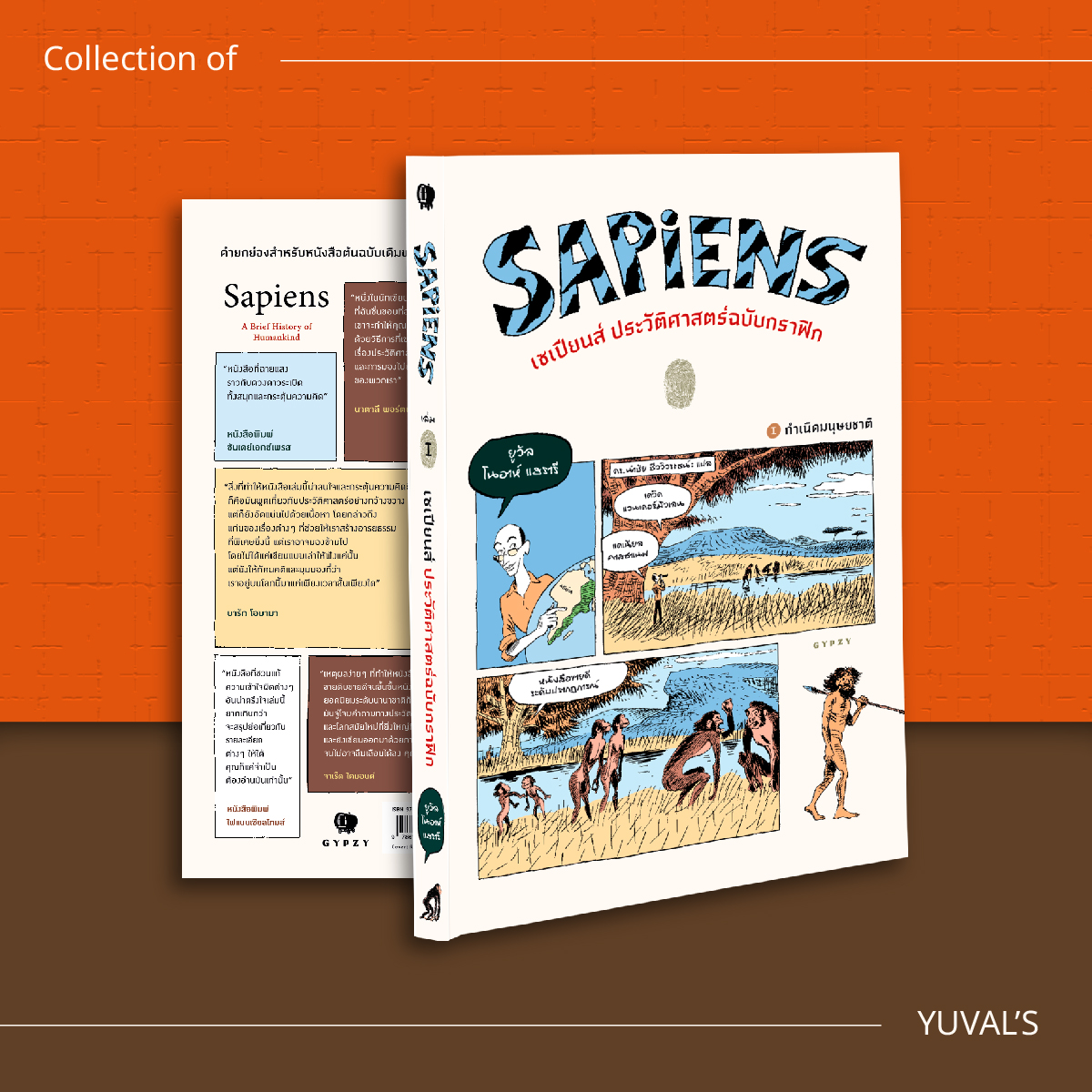 ชุดเซเปียนส์ ประวัติศาสตร์ฉบับกราฟิก เล่ม 1และ2 (รวม 2 เล่ม)