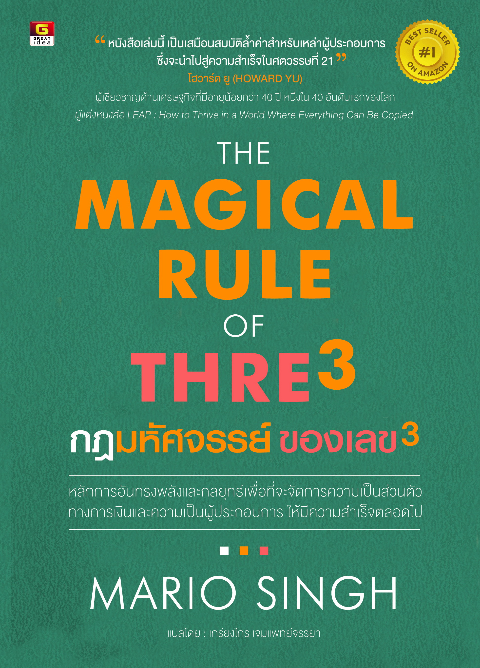 THE MAGICAL RULE OF THRE3 - กฎมหัศจรรย์ของเลข3