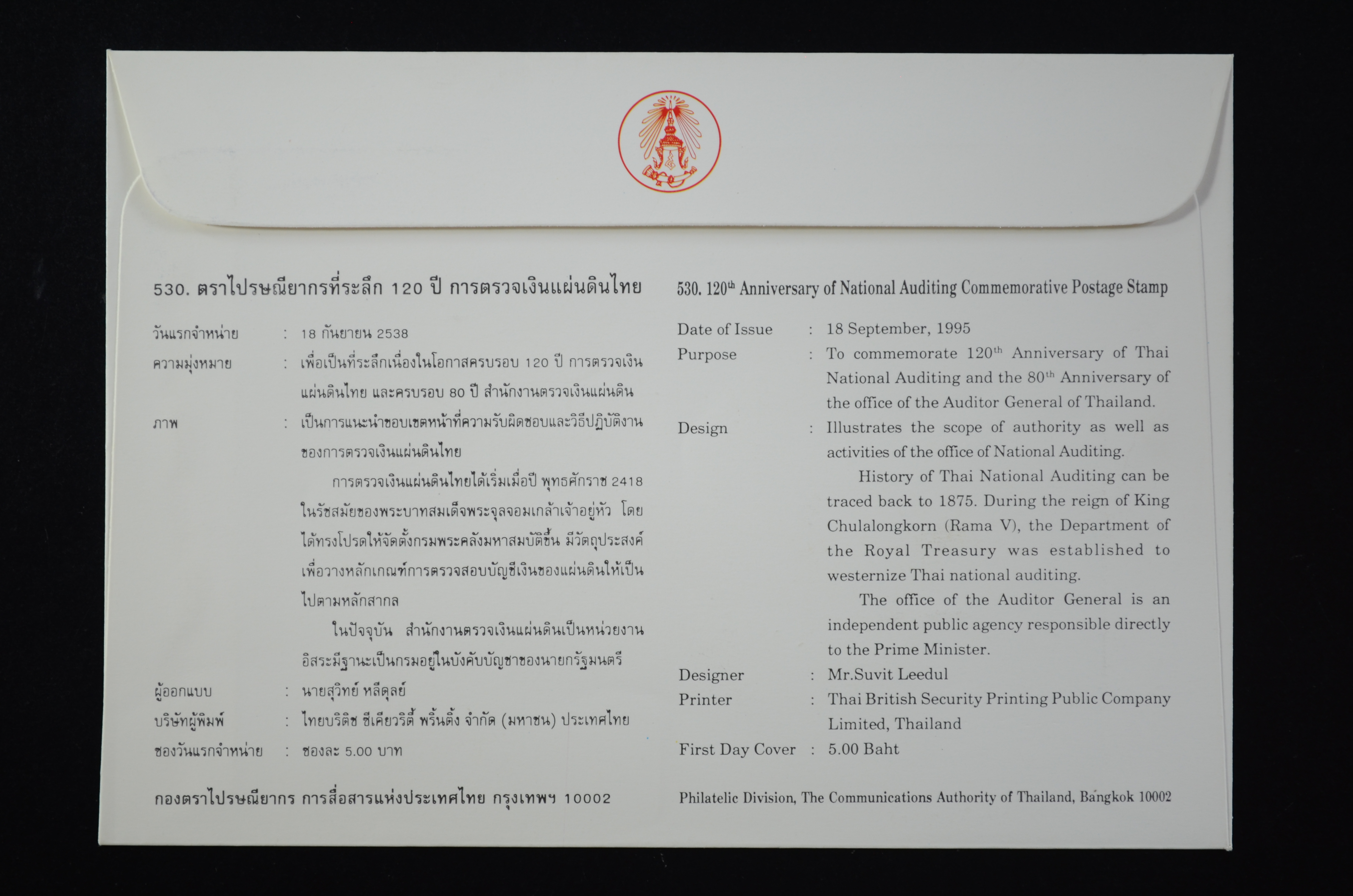 ซอง 120 ปี การตรวจเงินแผ่นดินไทย