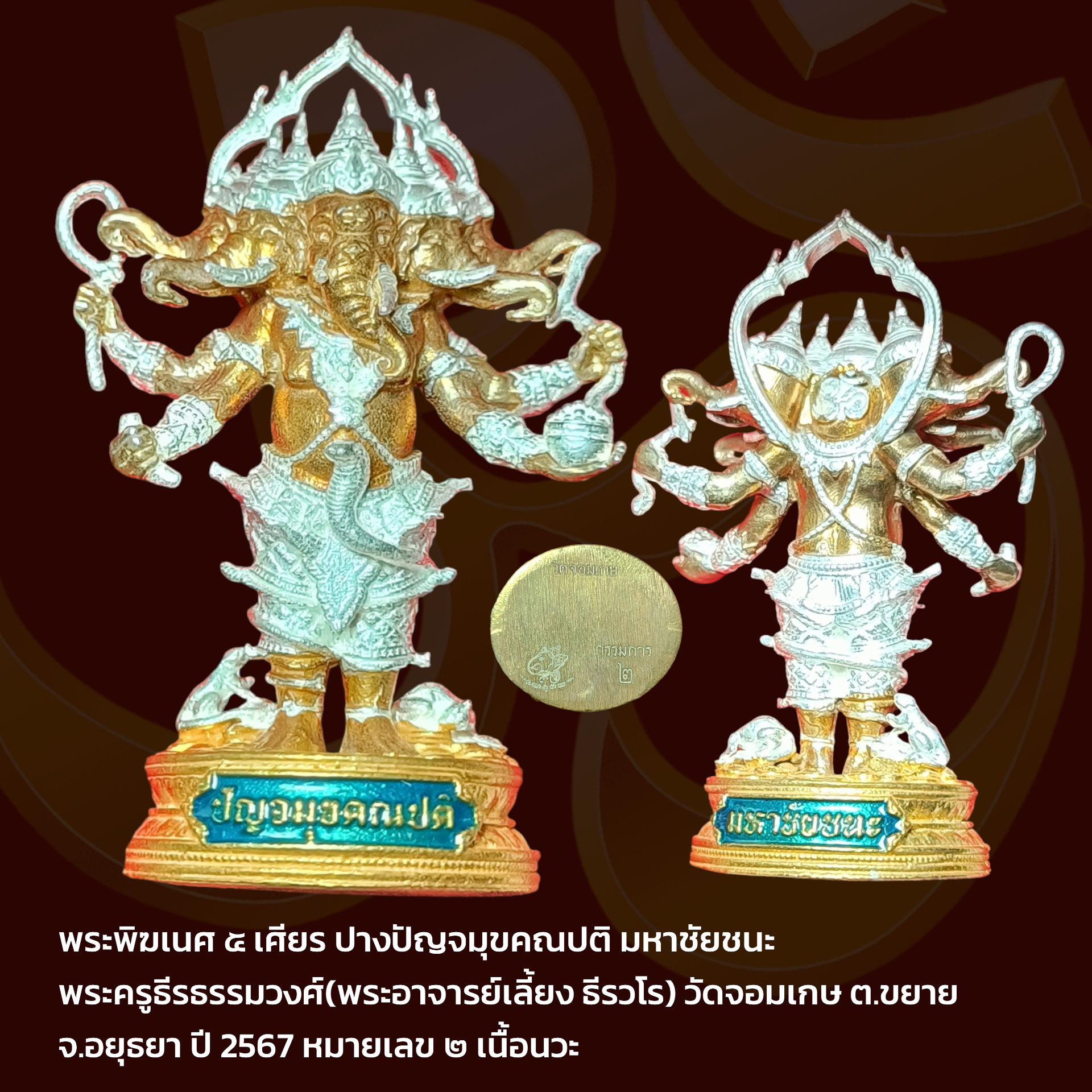 พระพิฆเนศ ๕ เศียร ปางปัญจมุขคณปติ มหาชัยชนะ พระครูธีรธรรมวงศ์(พระอาจารย์เลี้ยง ธีรวโร) วัดจอมเกษ ต.ขยาย จ.อยุธยา ปี 2567 หมายเลข ๒ เนื้อนวะ