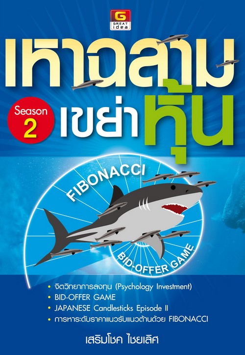 Panyachondist หนังสือ ชุดเหาฉลามเขย่าหุ้น 1-2