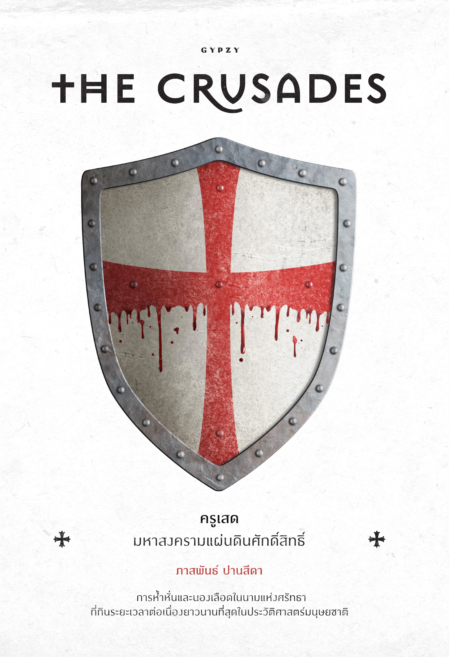 ครูเสด มหาสงครามแผ่นดินศักดิ์สิทธิ์ The Crusades (ปกอ่อน)