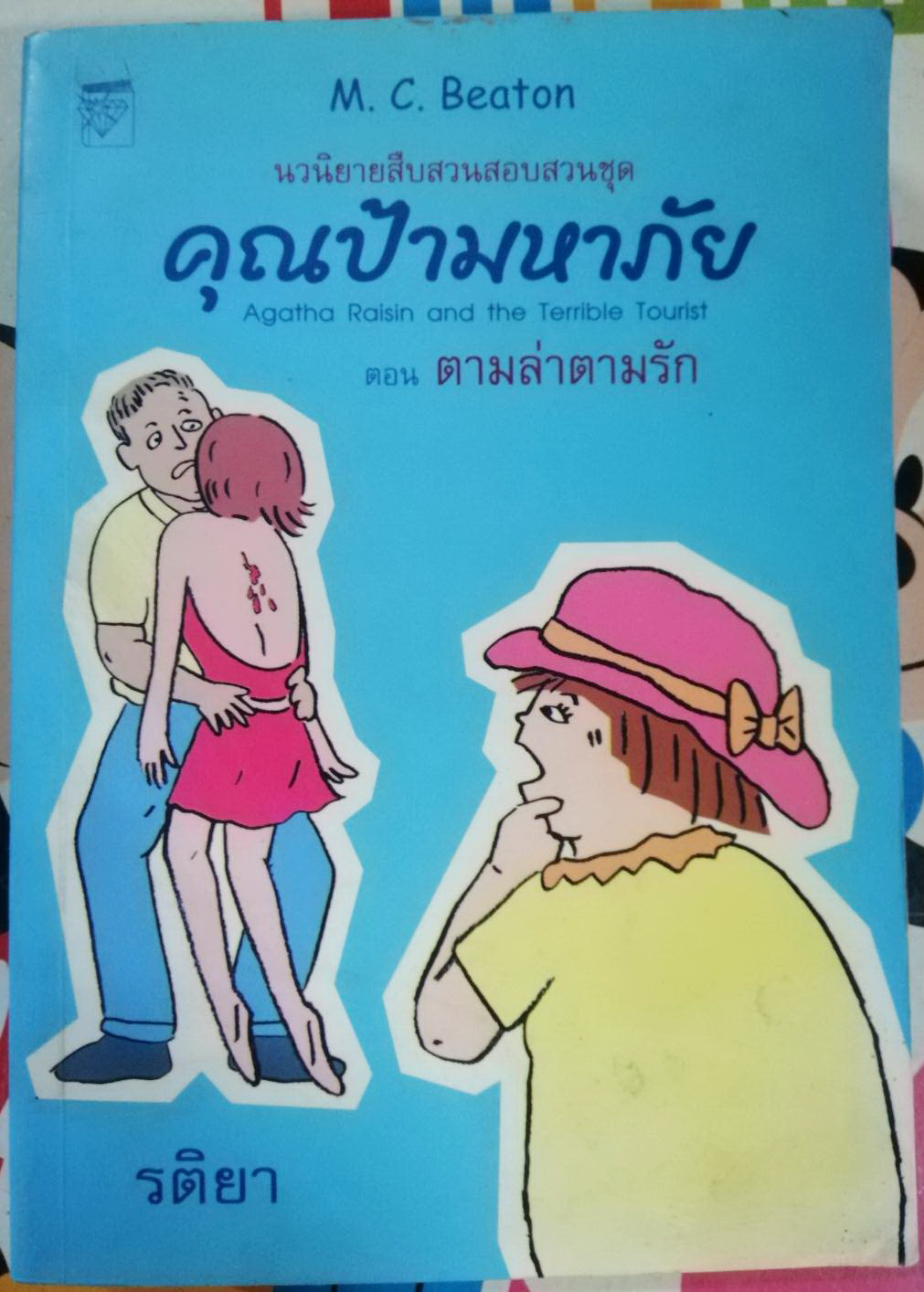 คุณป้ามหาภัย ตอน ตามล่าตามรัก M. C. Beaton เขียน รติยา แปล