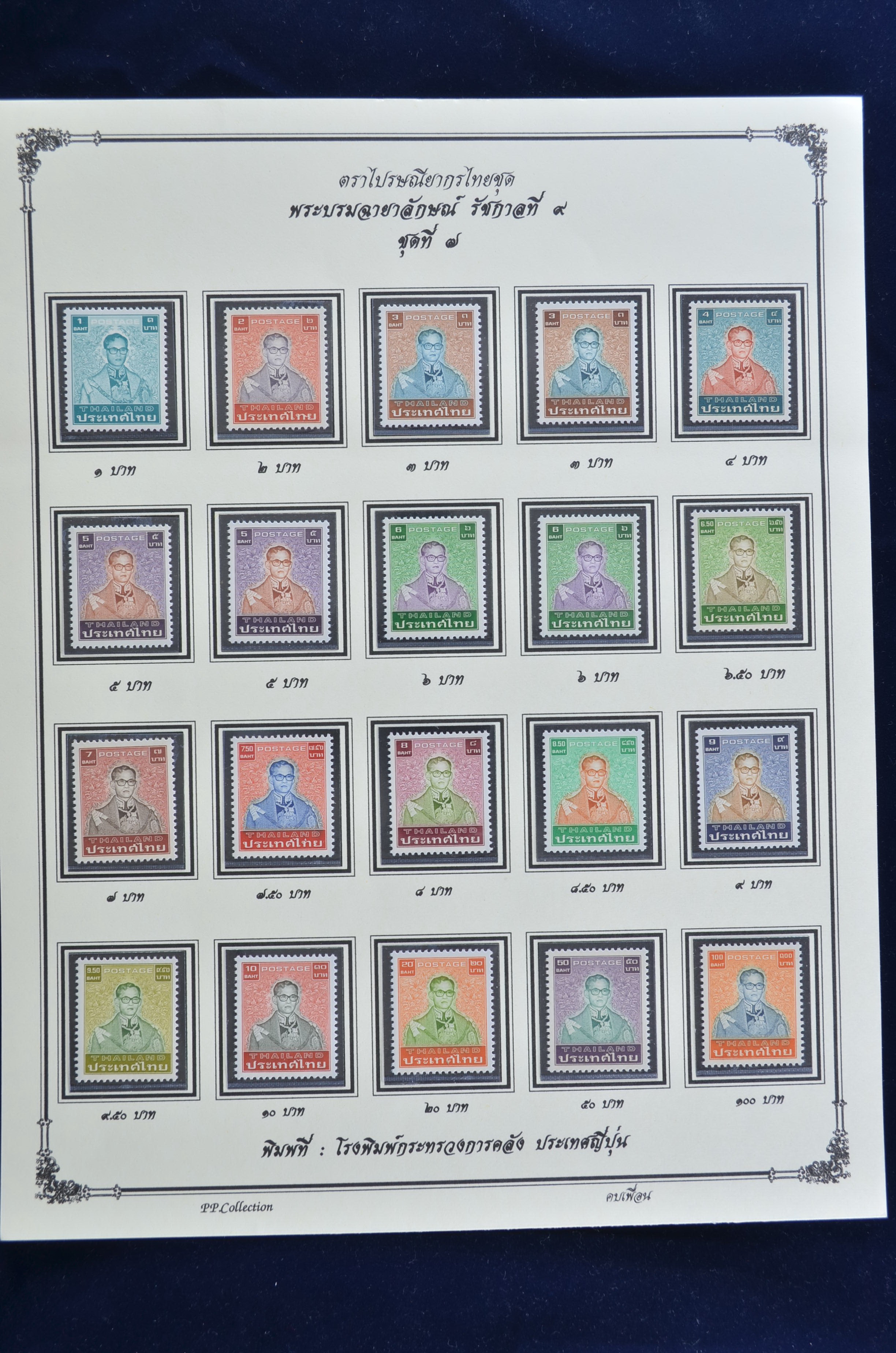 แผ่นที่ระลึก พระบรมฉายาลักษณ์ รัชกาลที่ 9 ชุดที่ 7 (ครบชุด) สภาพสวย MNH