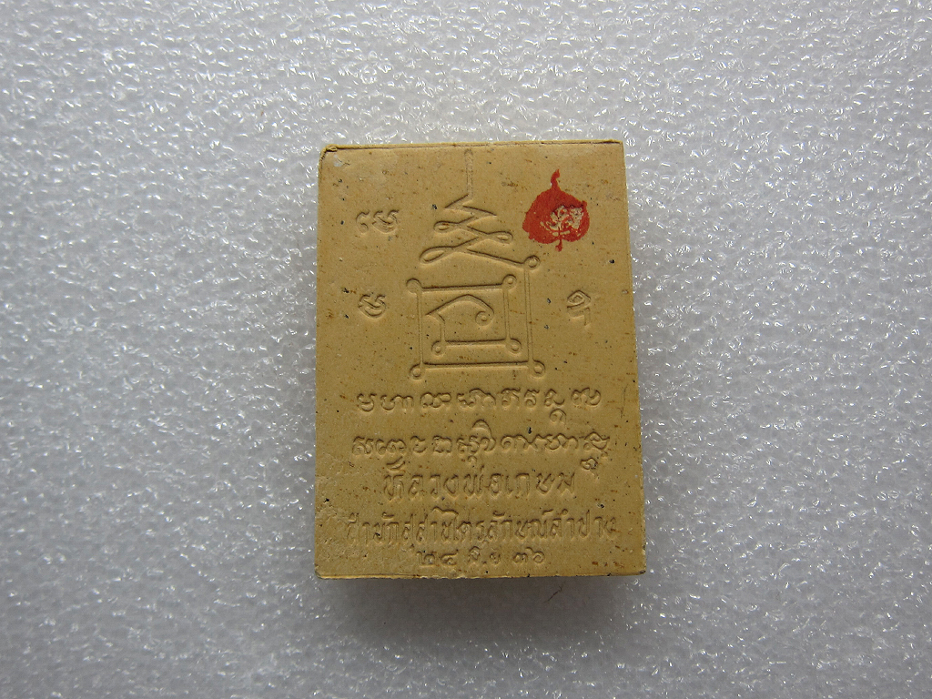 พระผงรูปเหมือน หลวงพ่อเกษม เขมโก